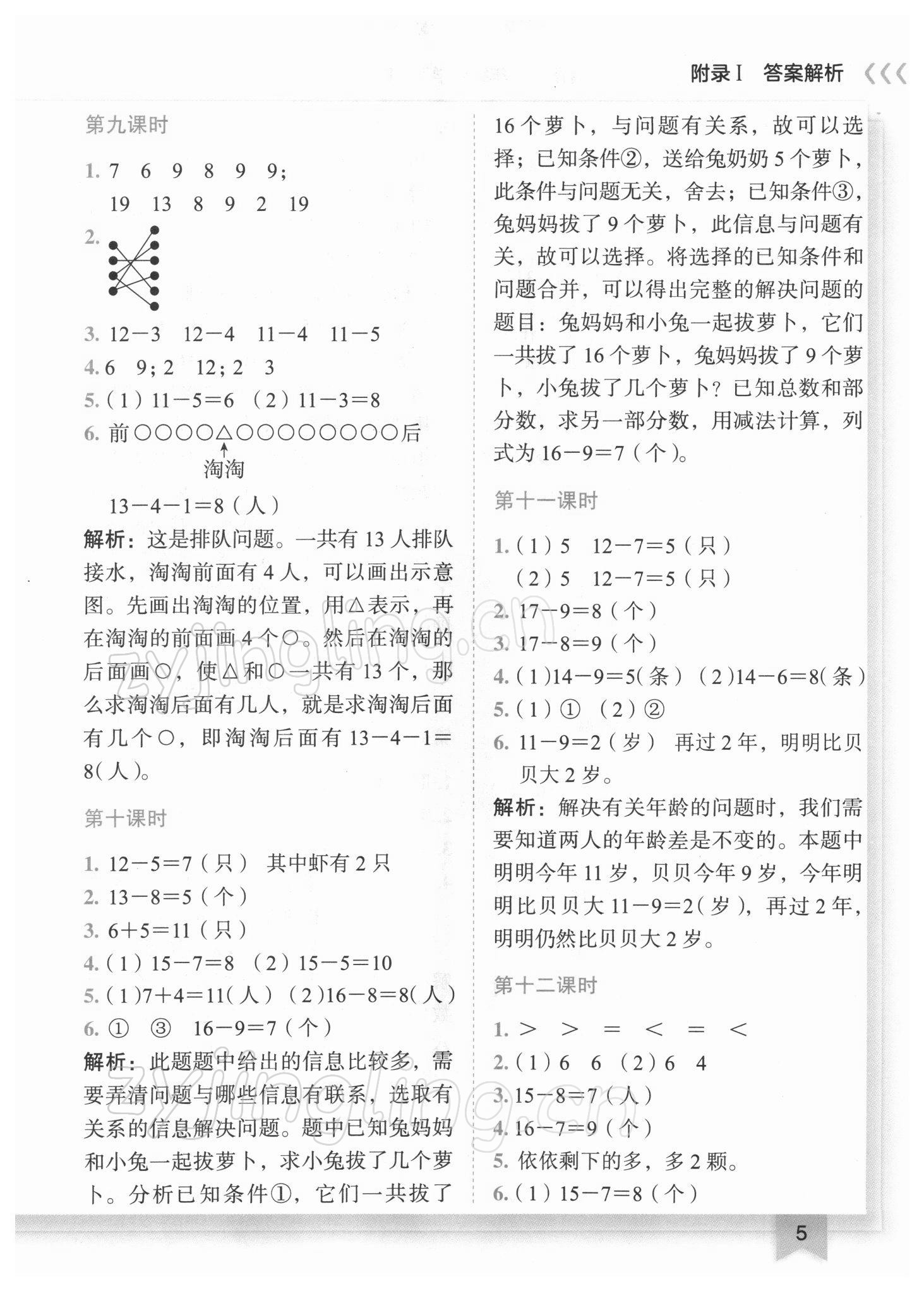 2022年黄冈小状元作业本一年级数学下册人教版广东专版 参考答案第5页