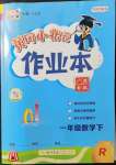 2022年黄冈小状元作业本一年级数学下册人教版广东专版