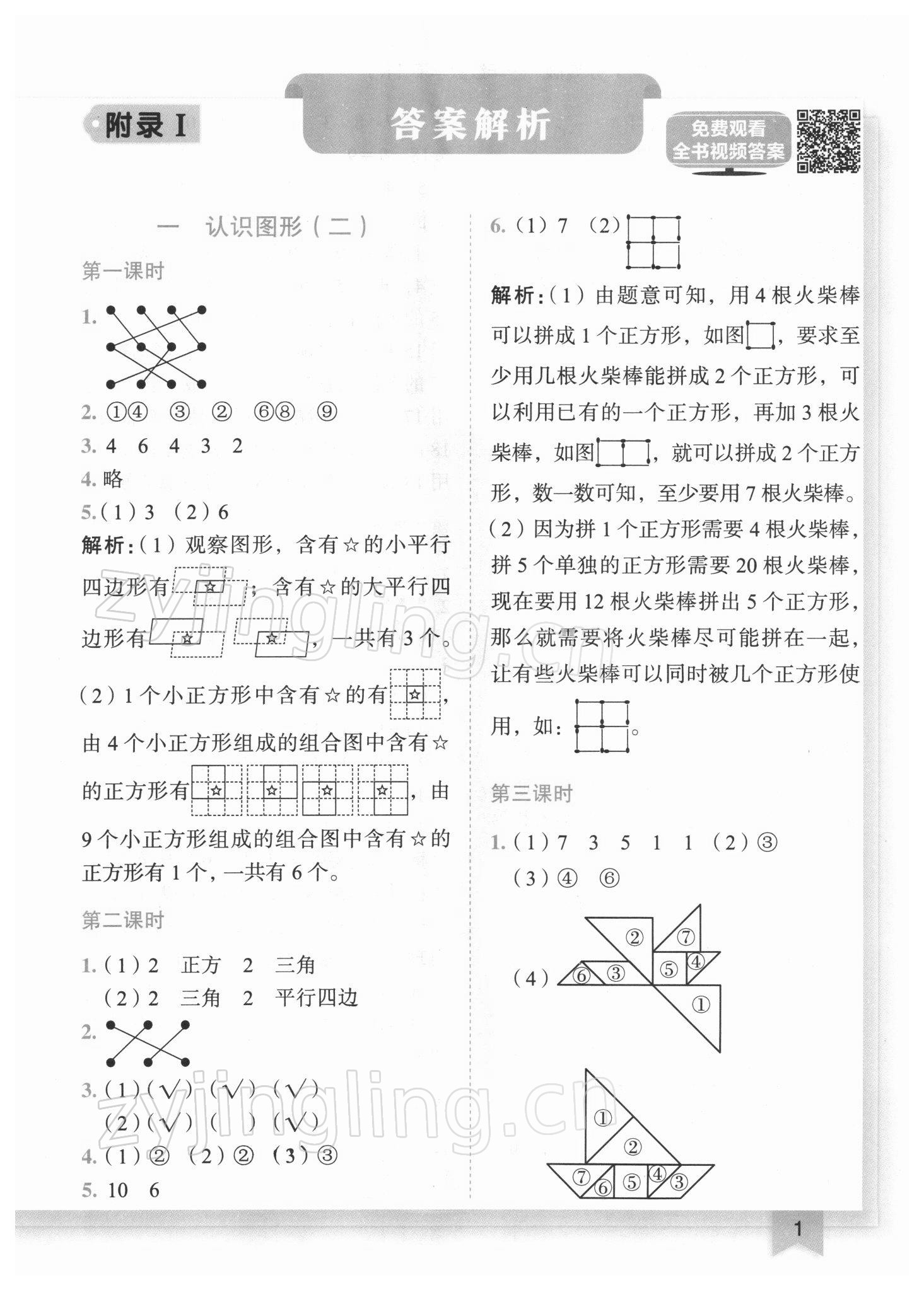 2022年黄冈小状元作业本一年级数学下册人教版广东专版 参考答案第1页