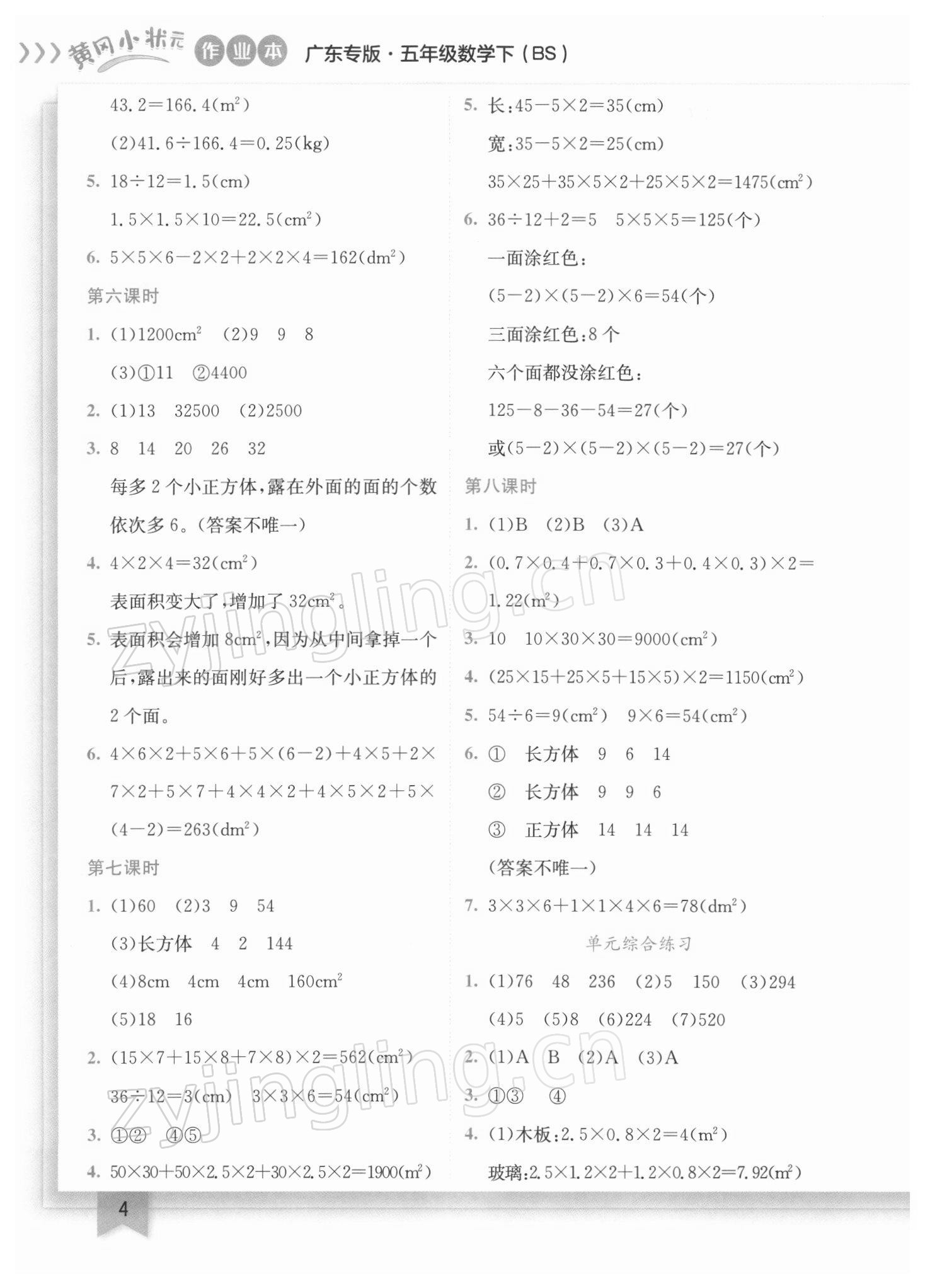 2022年黄冈小状元作业本五年级数学下册北师大版广东专版 参考答案第4页