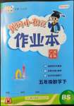 2022年黃岡小狀元作業(yè)本五年級數學下冊北師大版廣東專版