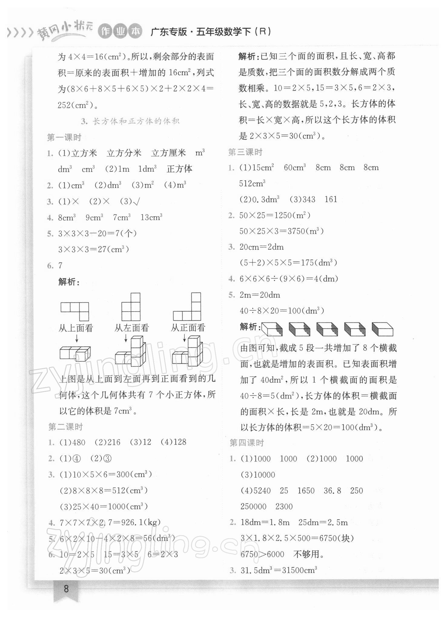 2022年黄冈小状元作业本五年级数学下册人教版广东专版 参考答案第8页