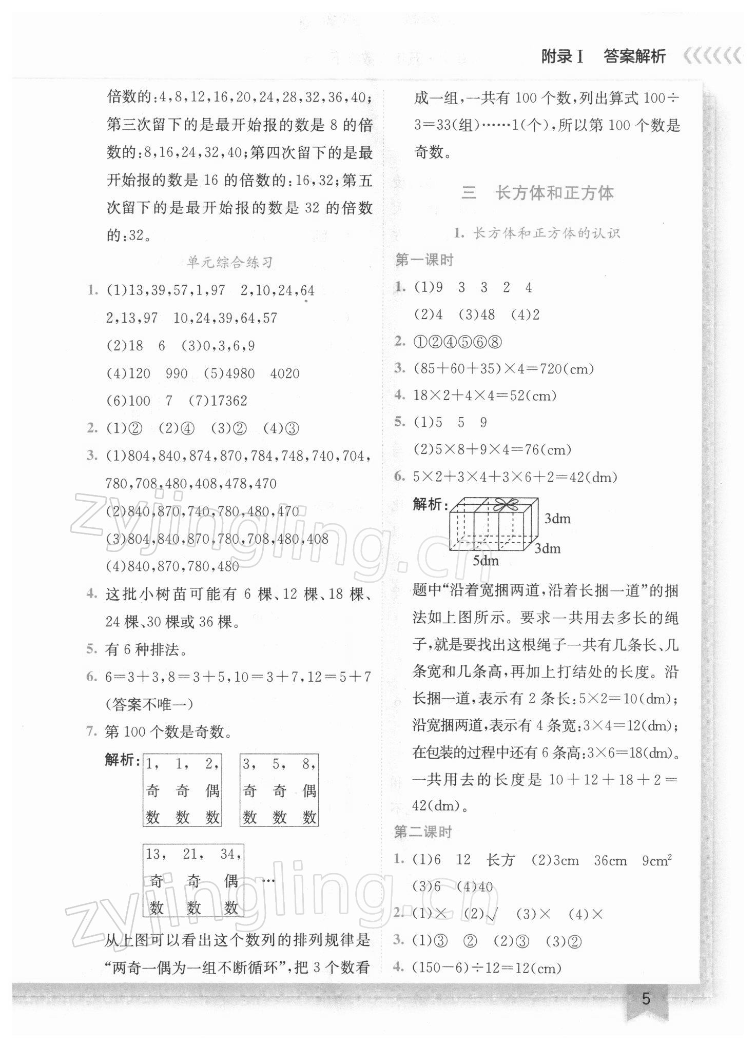 2022年黄冈小状元作业本五年级数学下册人教版广东专版 参考答案第5页