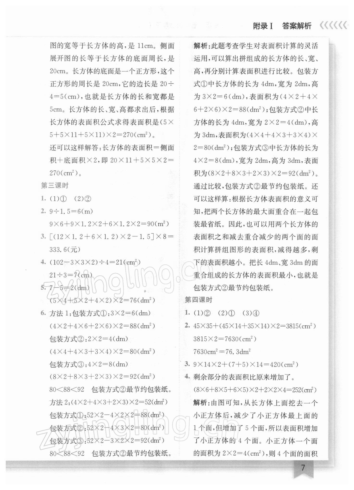 2022年黄冈小状元作业本五年级数学下册人教版广东专版 参考答案第7页