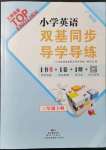 2022年雙基同步導(dǎo)學(xué)導(dǎo)練三年級(jí)英語(yǔ)下冊(cè)教科版廣州專版