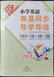 2022年双基同步导学导练五年级英语下册教科版广州专版