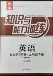 2022年知識與能力訓練九年級英語下冊滬教版提高版