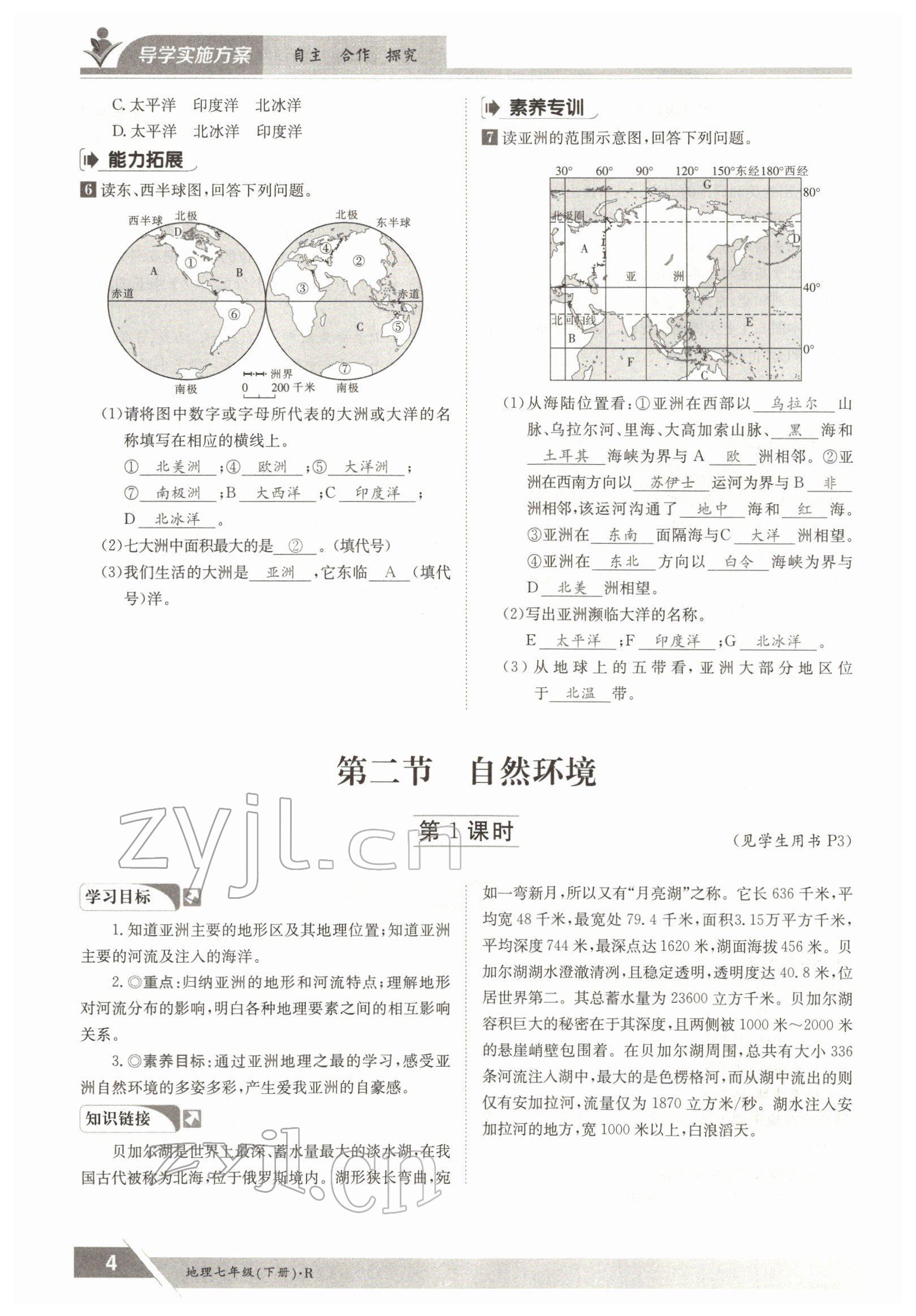 2022年金太陽導(dǎo)學(xué)案七年級地理下冊人教版 參考答案第4頁