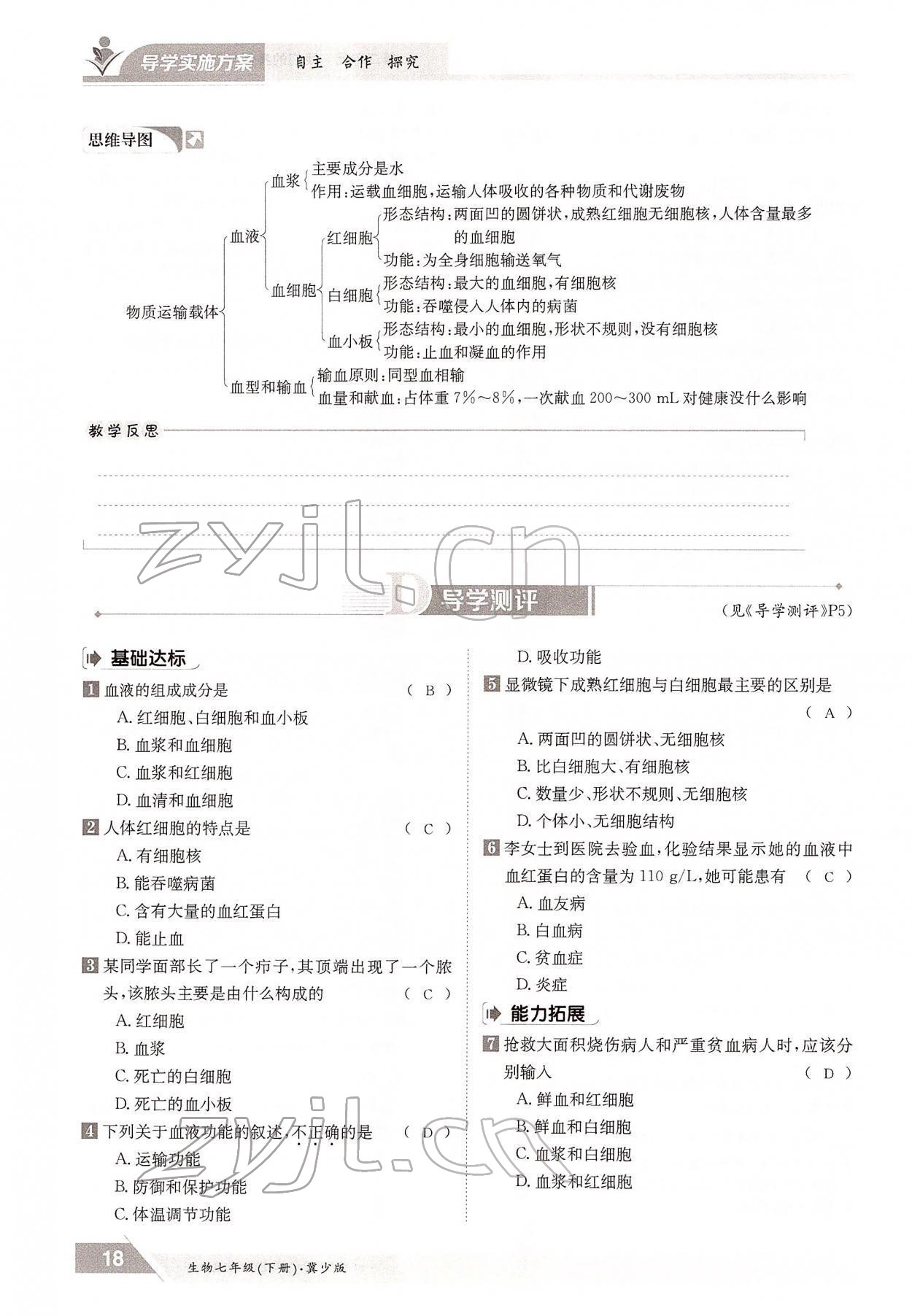 2022年金太阳导学案七年级生物下册冀少版 参考答案第18页