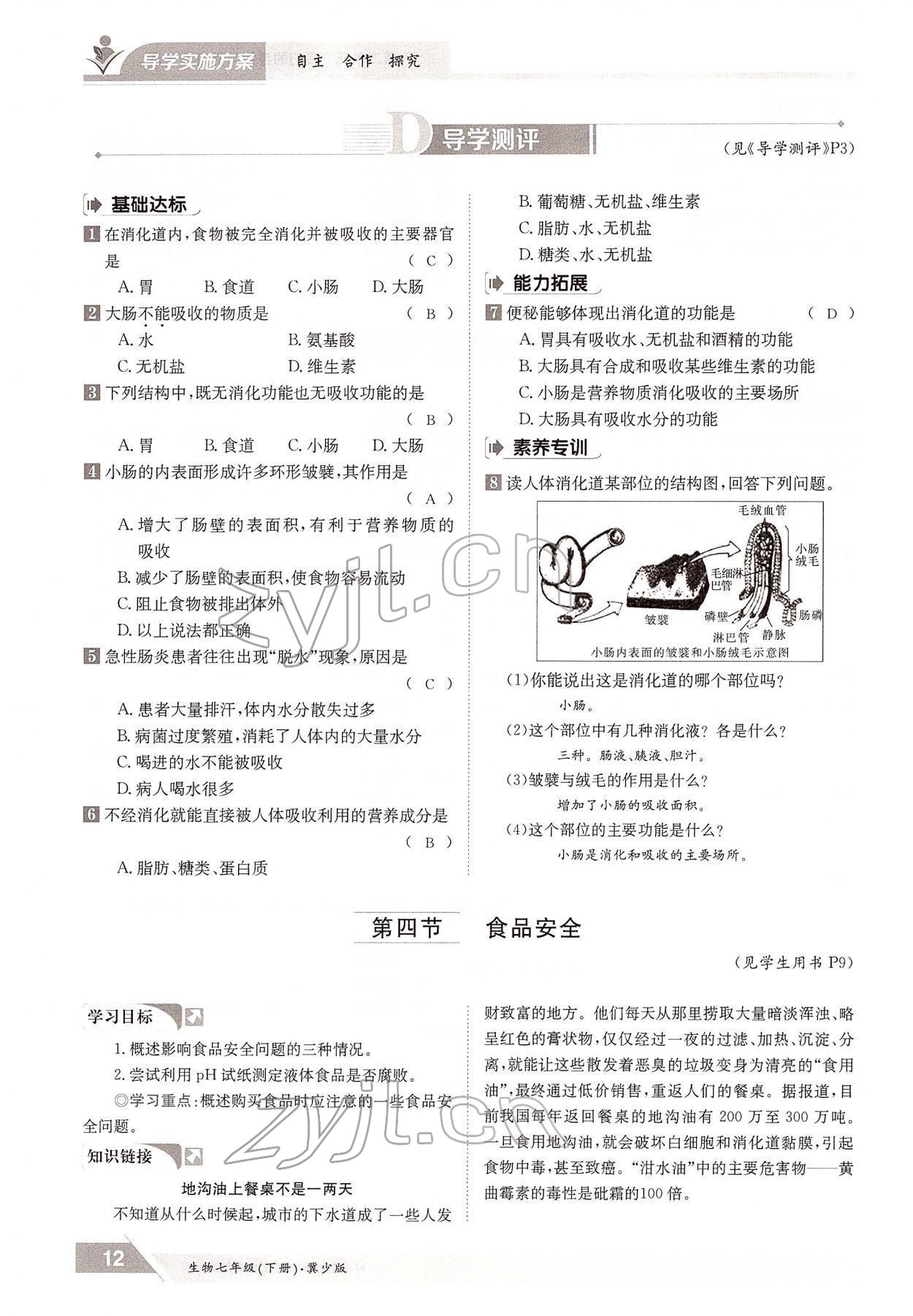 2022年金太阳导学案七年级生物下册冀少版 参考答案第12页