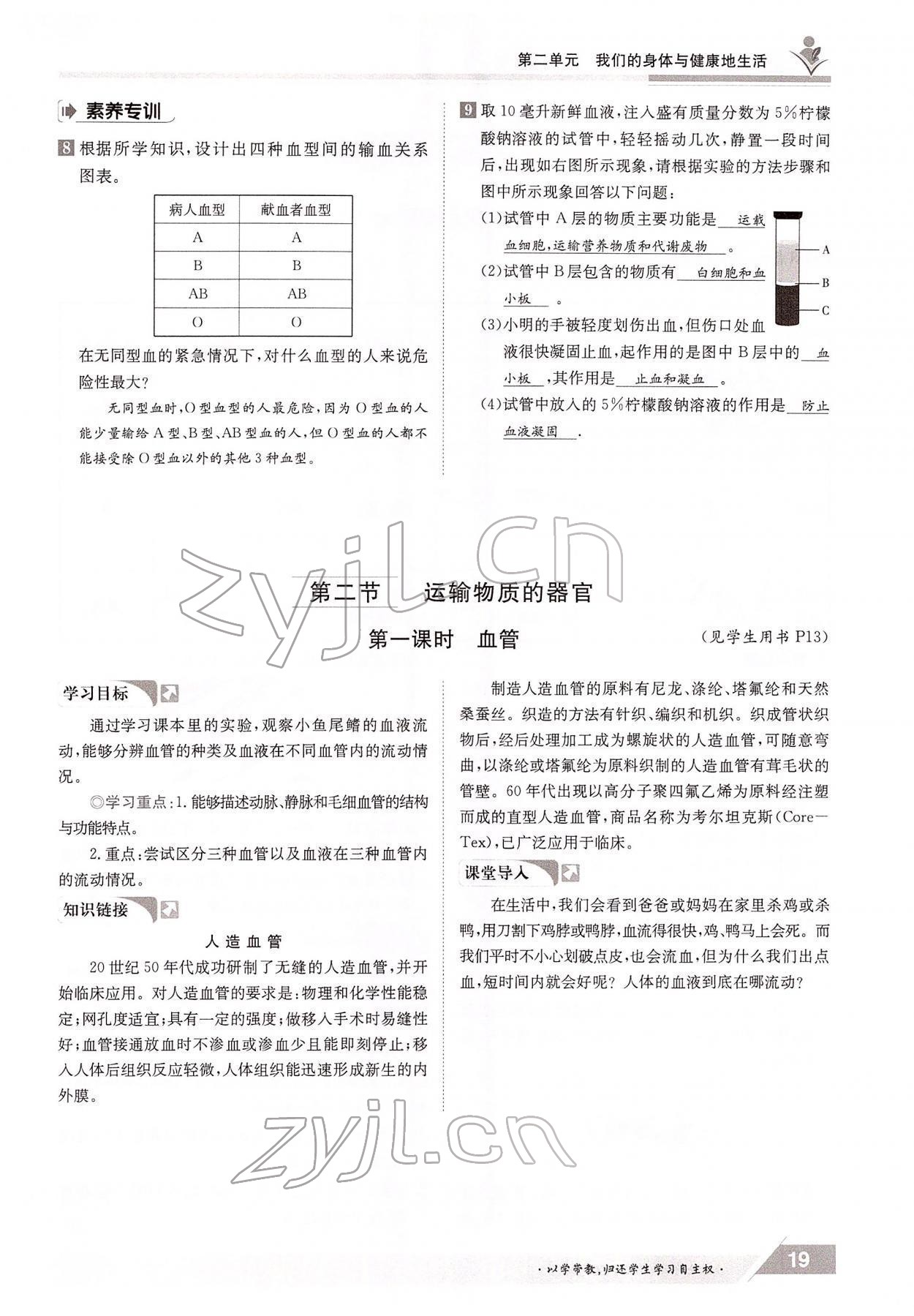 2022年金太阳导学案七年级生物下册冀少版 参考答案第19页