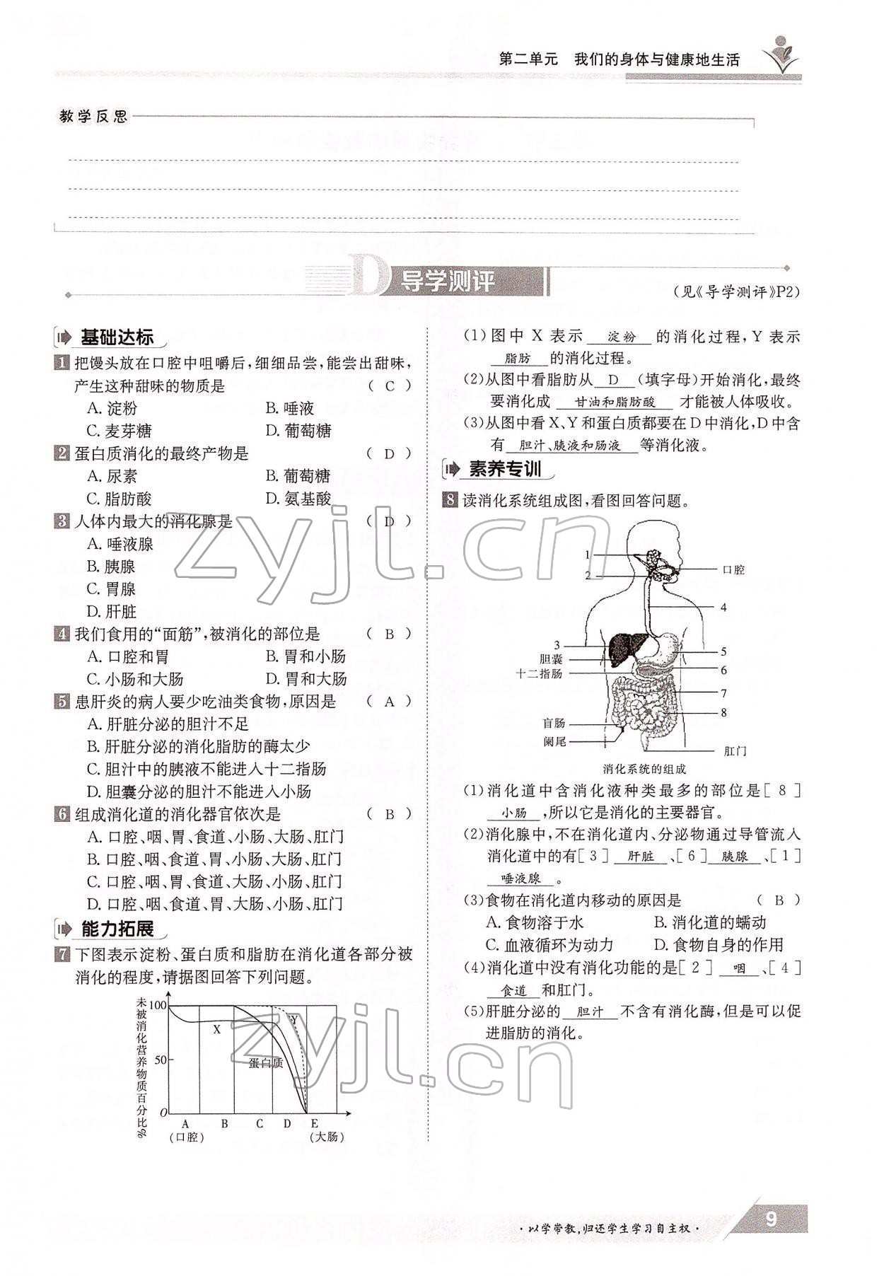 2022年金太阳导学案七年级生物下册冀少版 参考答案第9页