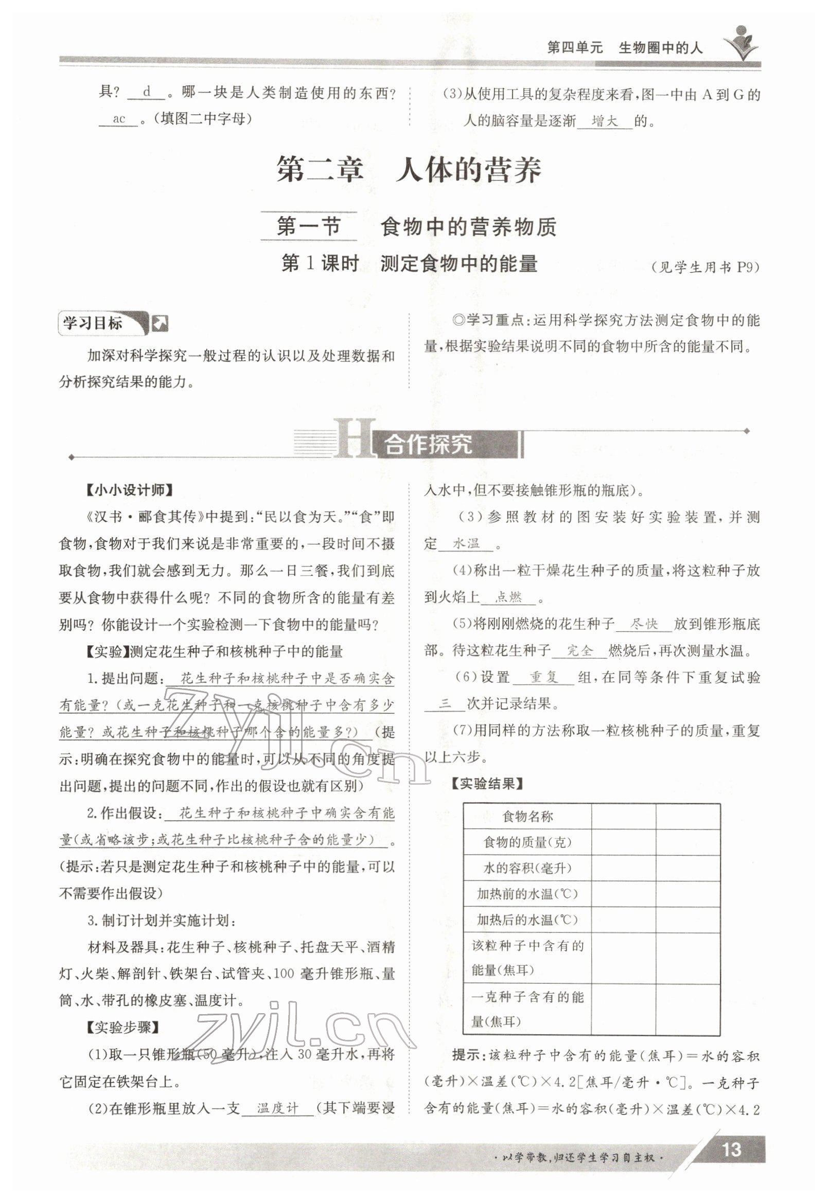 2022年金太陽導(dǎo)學(xué)案七年級生物下冊人教版 參考答案第13頁