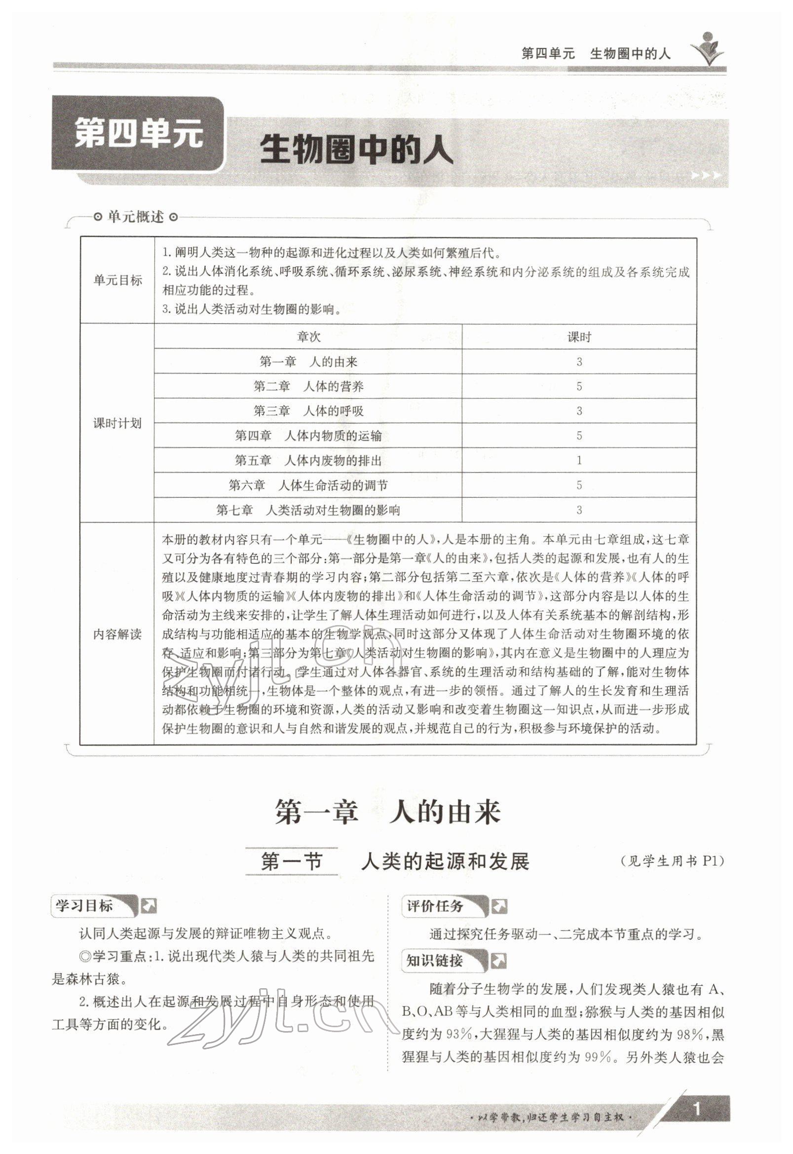 2022年金太阳导学案七年级生物下册人教版 参考答案第1页