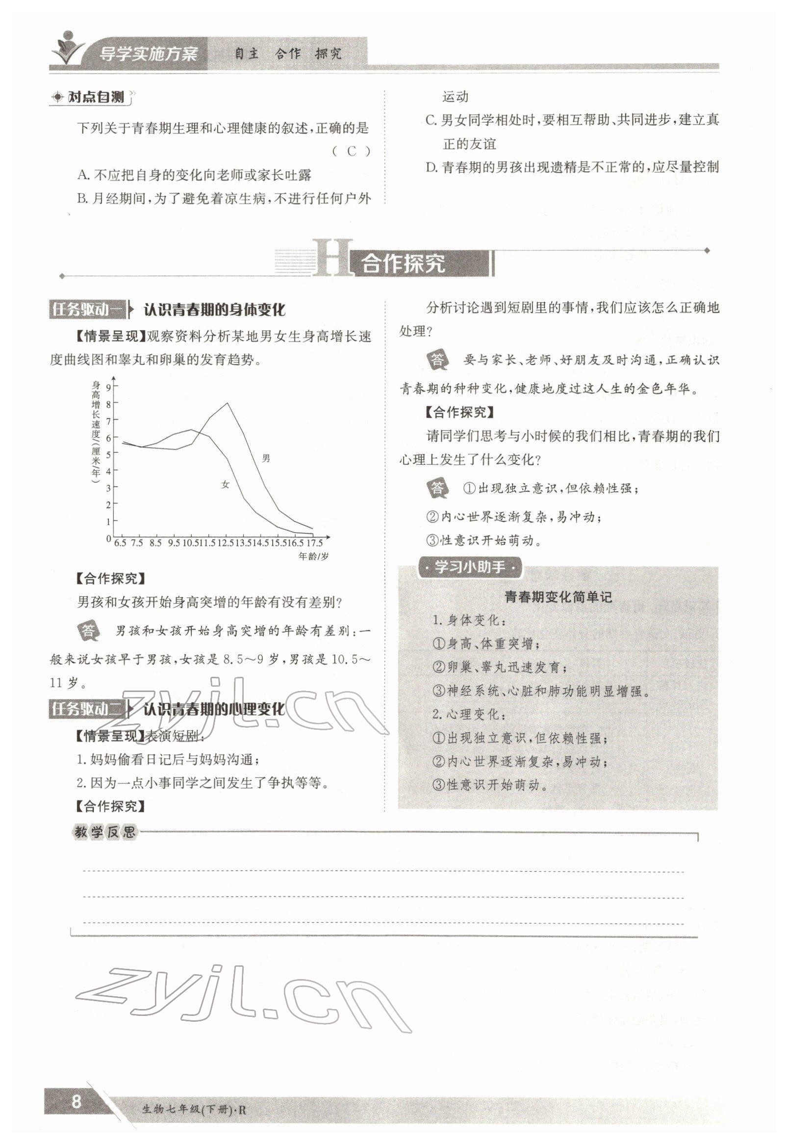 2022年金太陽導(dǎo)學(xué)案七年級生物下冊人教版 參考答案第8頁