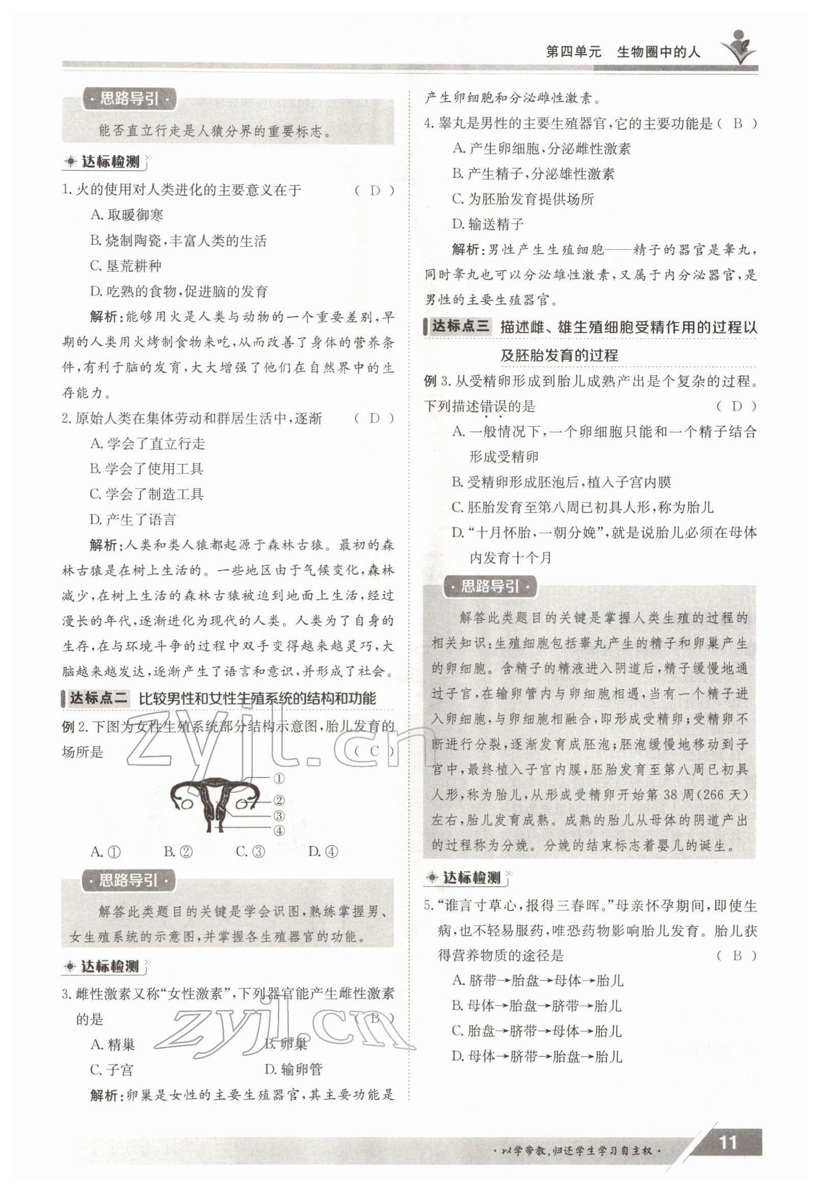 2022年金太阳导学案七年级生物下册人教版 参考答案第11页