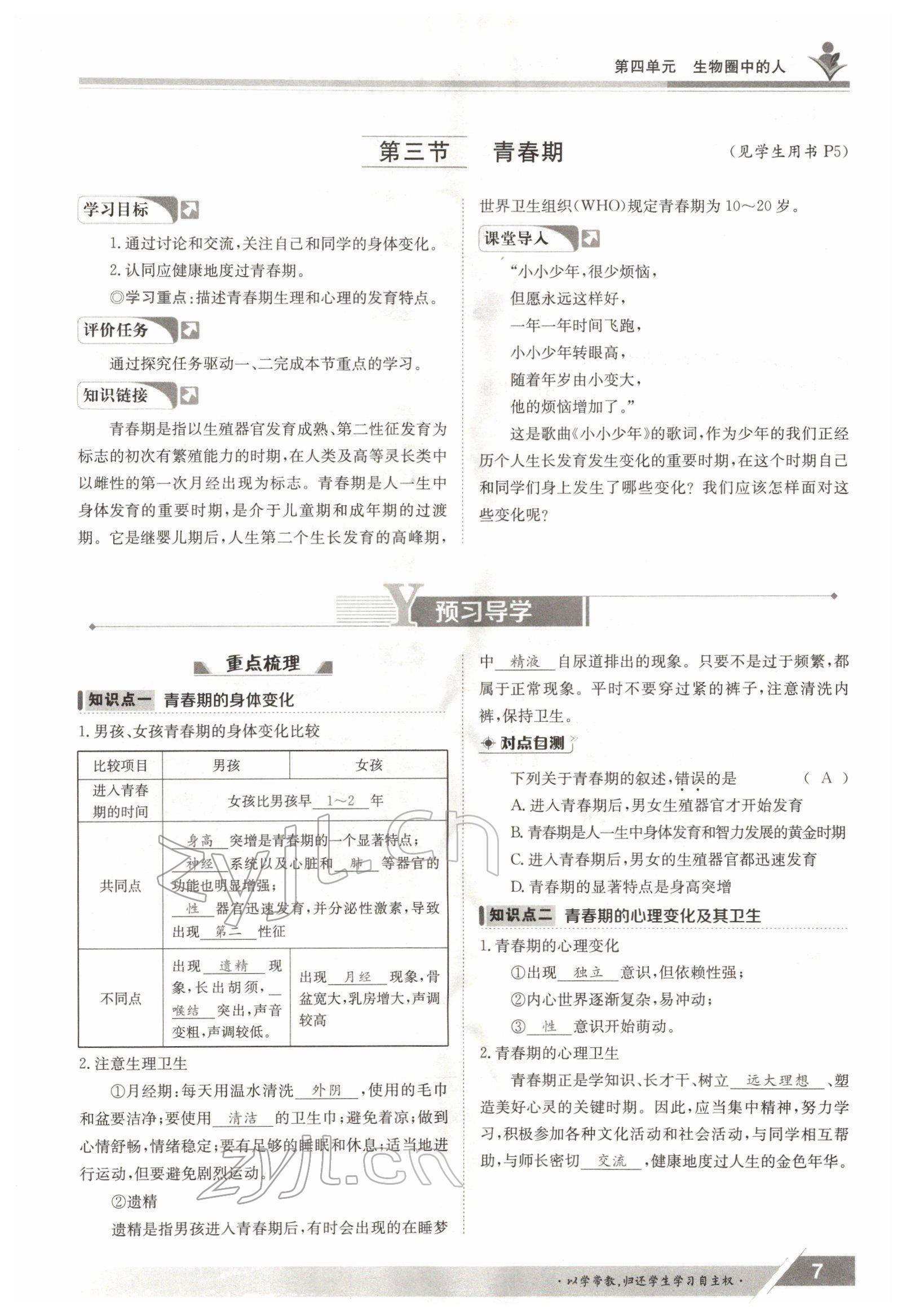 2022年金太阳导学案七年级生物下册人教版 参考答案第7页