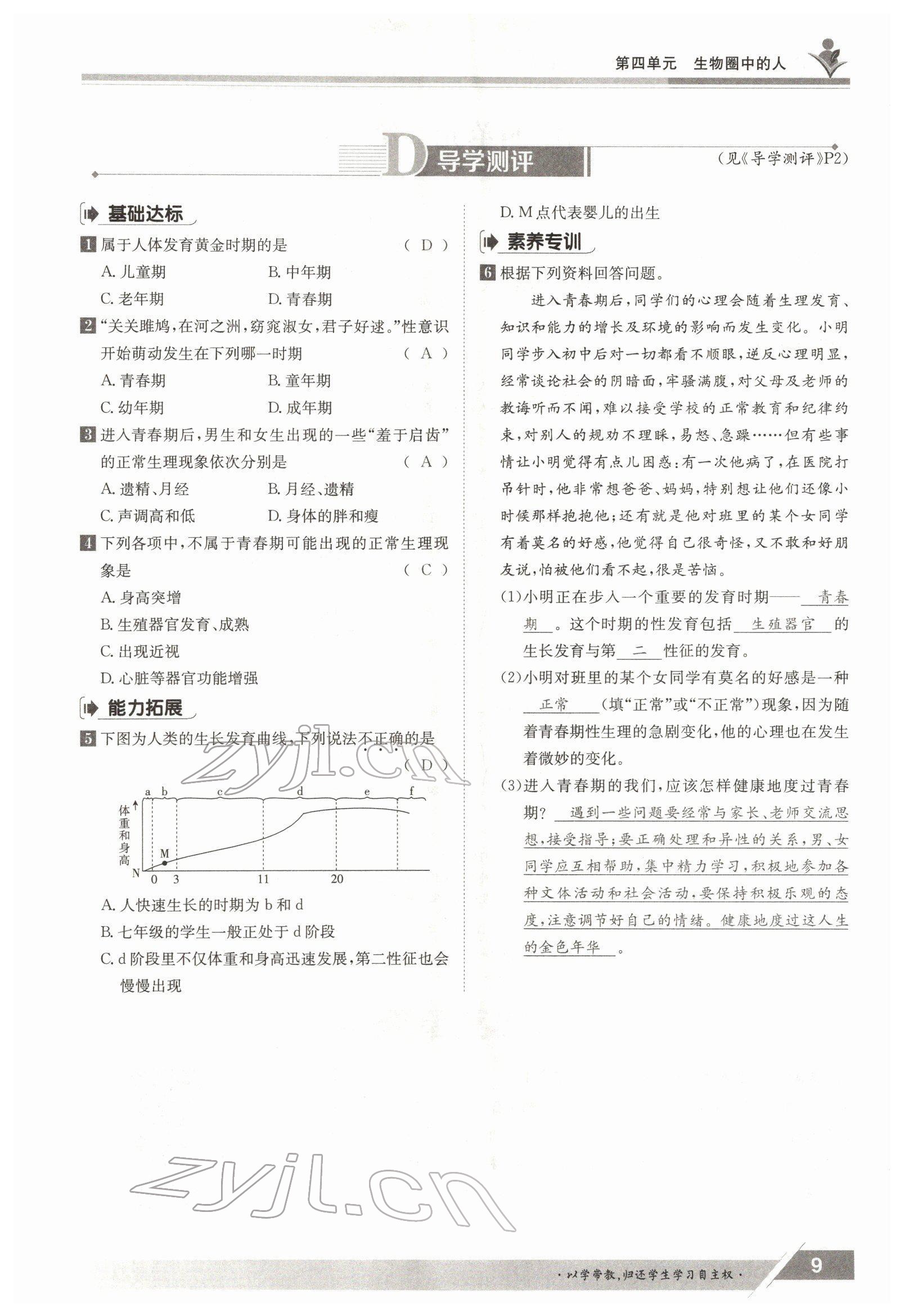 2022年金太阳导学案七年级生物下册人教版 参考答案第9页