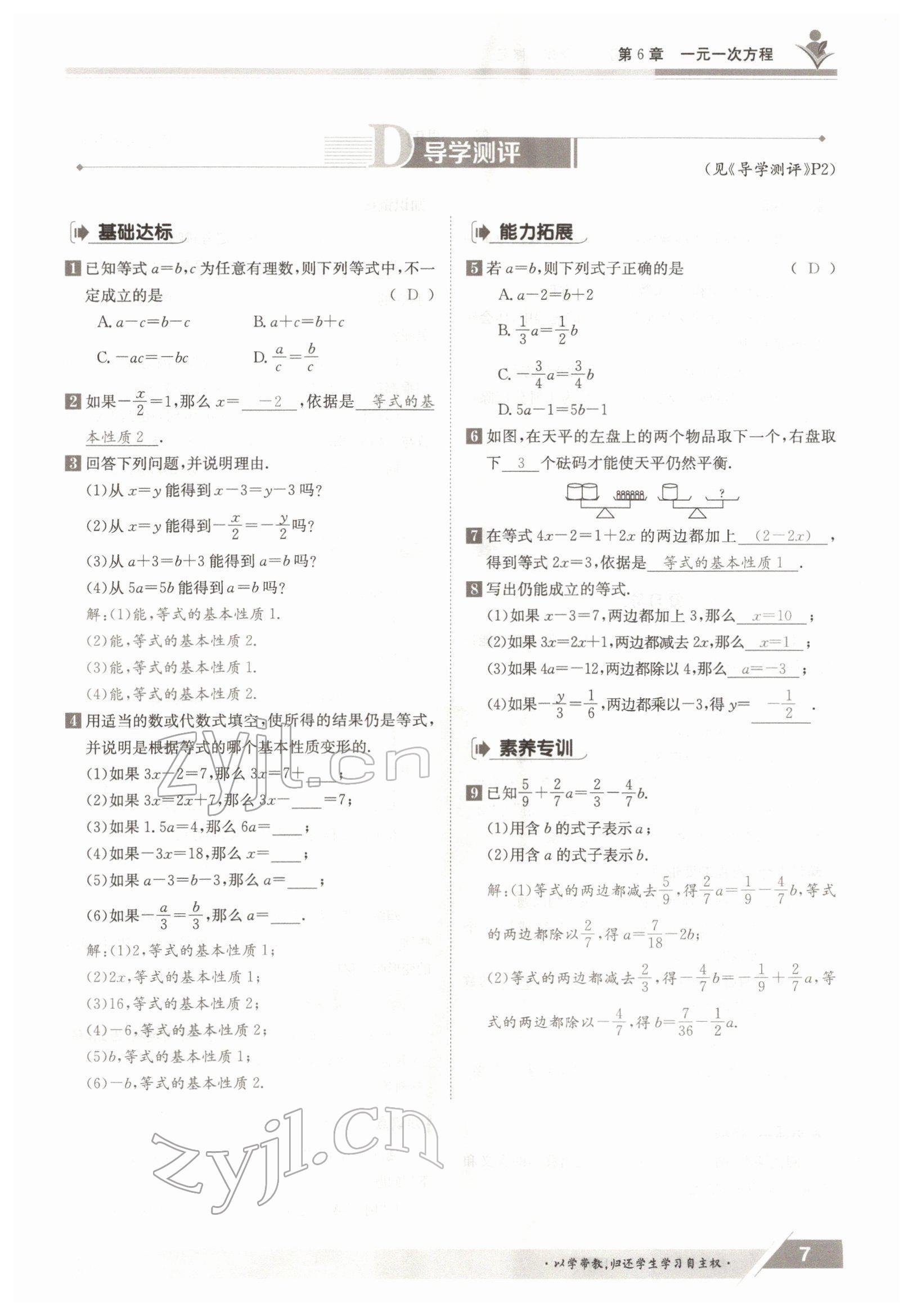 2022年金太阳导学案七年级数学下册华师大版 参考答案第7页