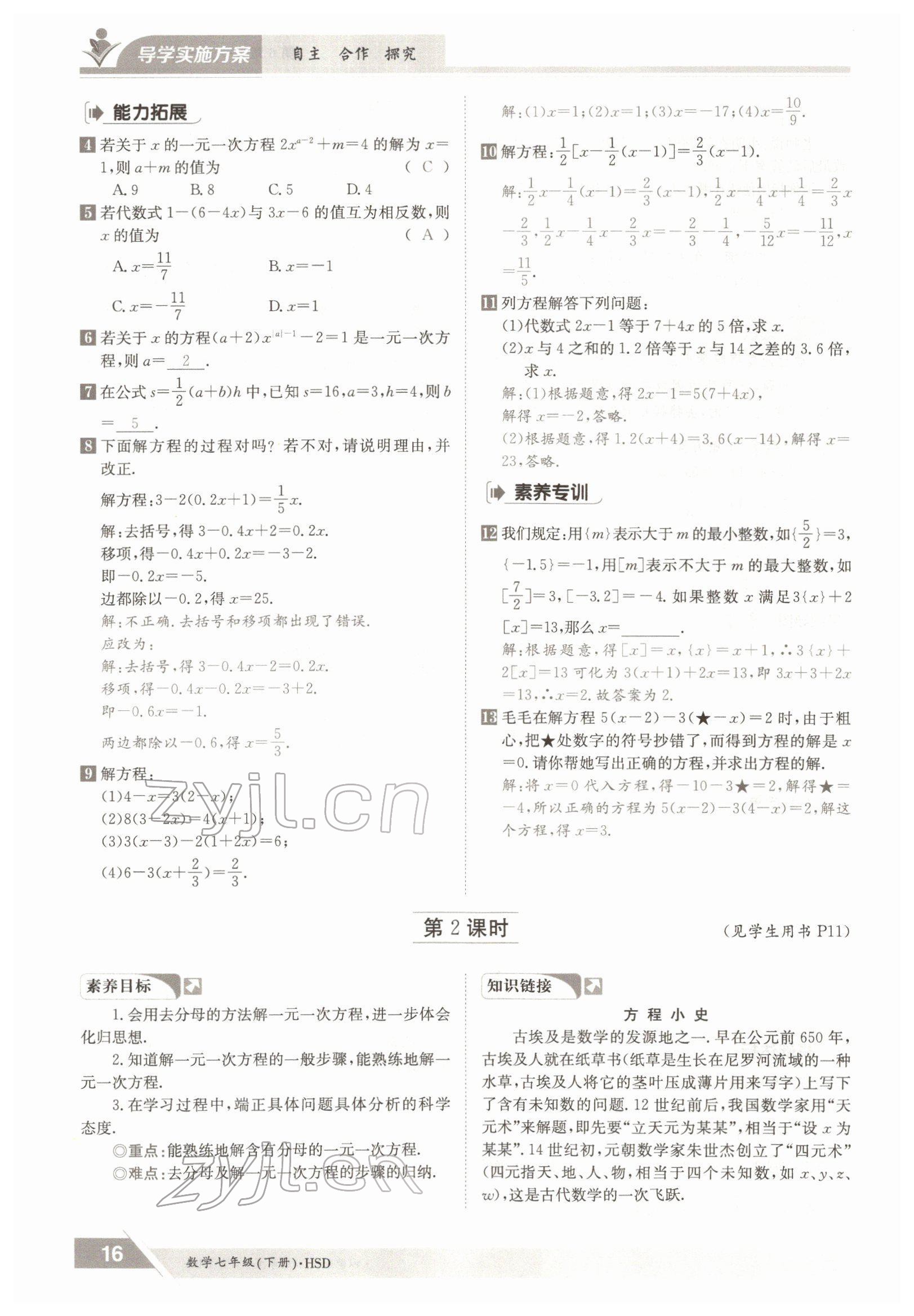 2022年金太陽導(dǎo)學(xué)案七年級數(shù)學(xué)下冊華師大版 參考答案第16頁