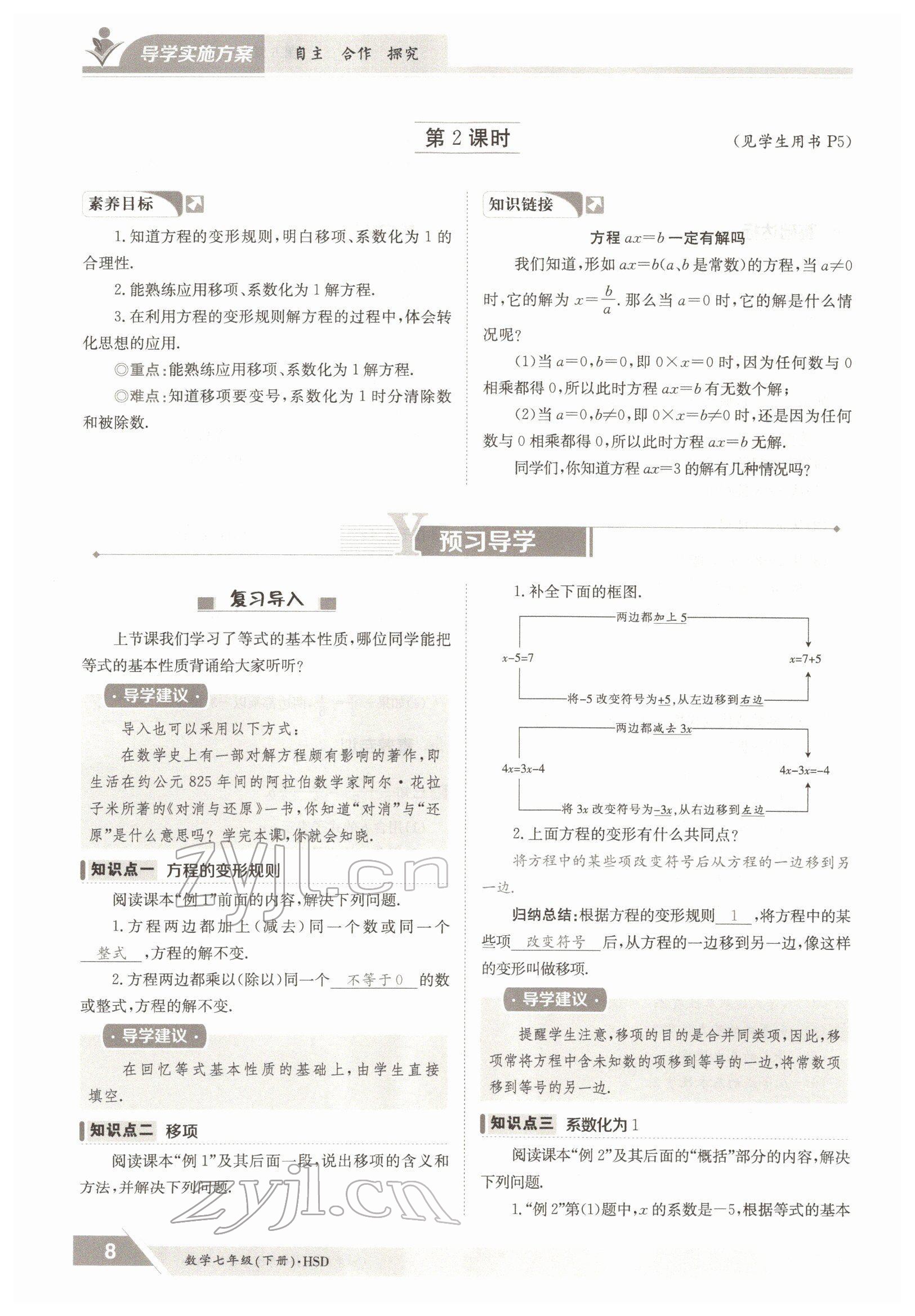 2022年金太陽(yáng)導(dǎo)學(xué)案七年級(jí)數(shù)學(xué)下冊(cè)華師大版 參考答案第8頁(yè)