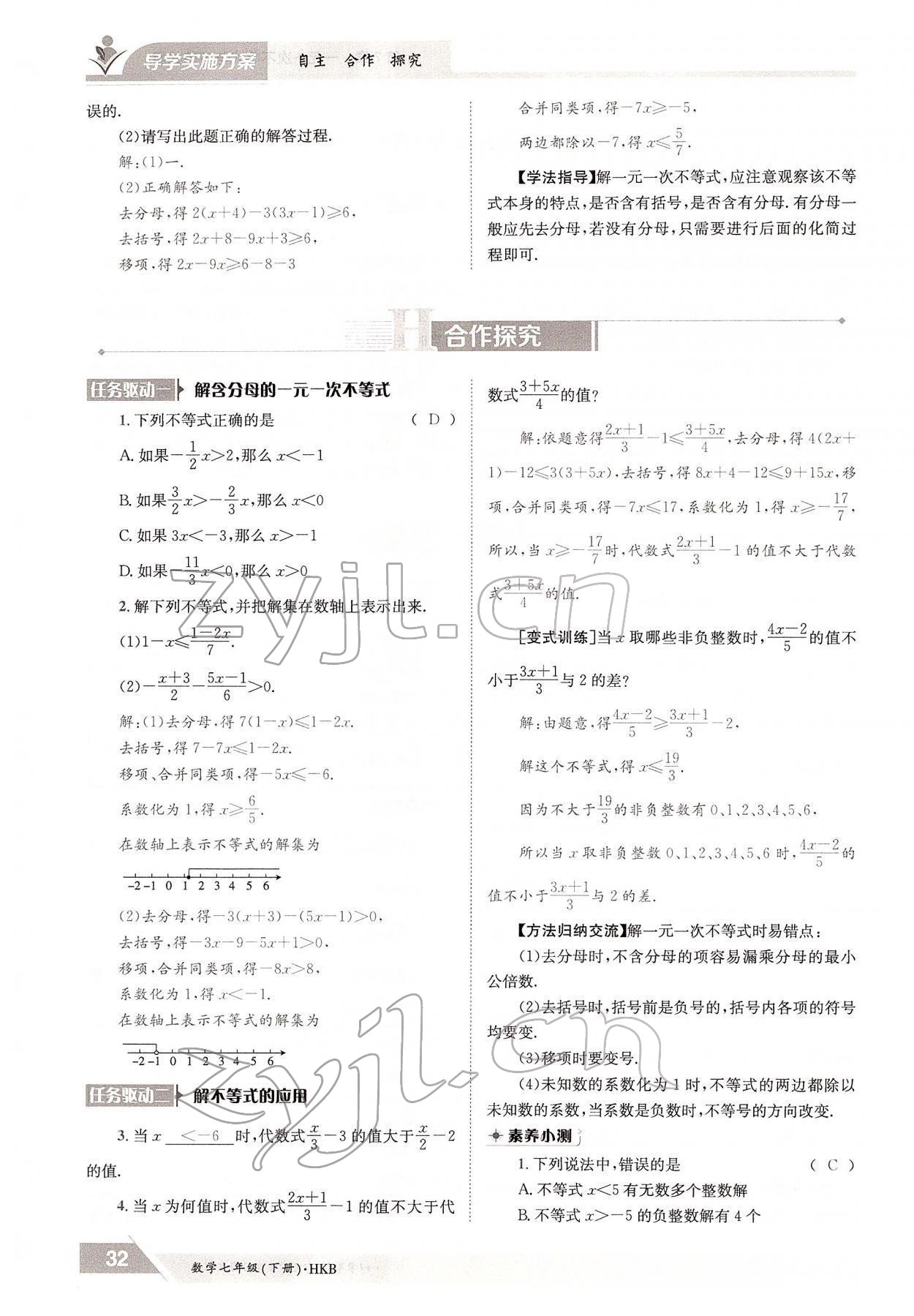 2022年金太阳导学案七年级数学下册沪科版 参考答案第32页