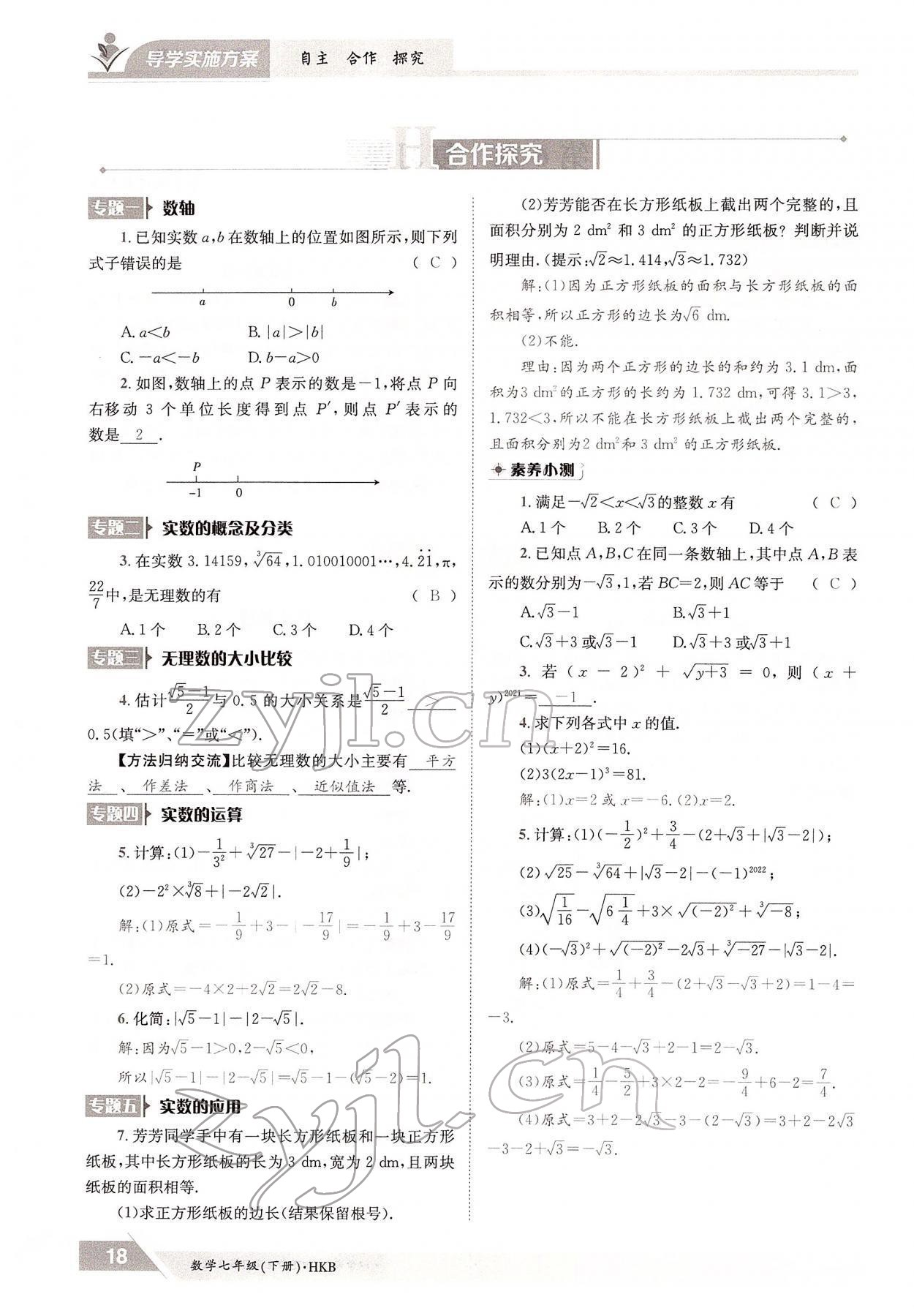 2022年金太阳导学案七年级数学下册沪科版 参考答案第18页