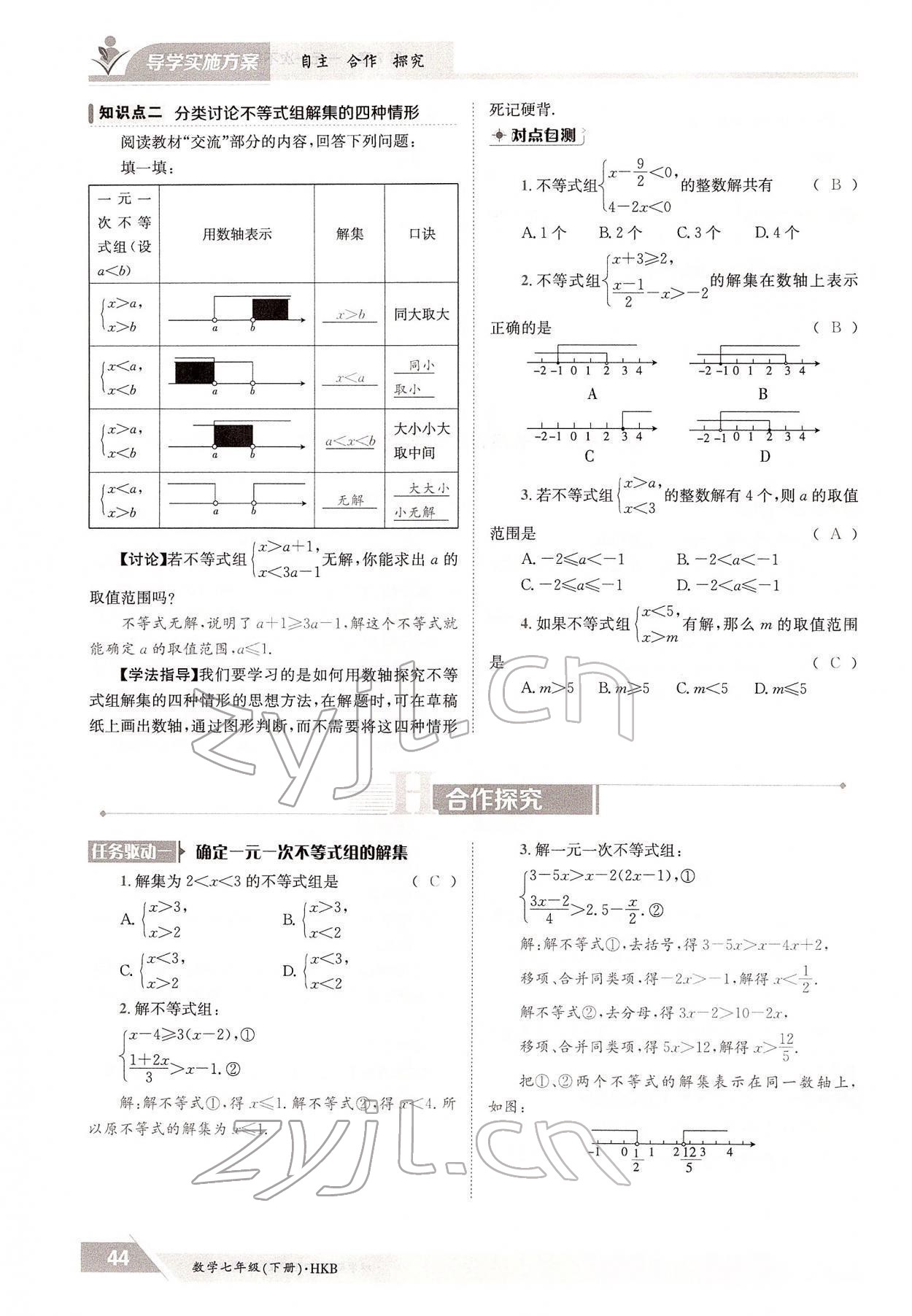 2022年金太阳导学案七年级数学下册沪科版 参考答案第44页