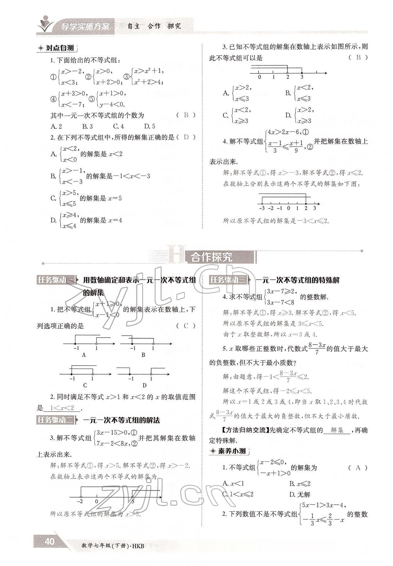 2022年金太阳导学案七年级数学下册沪科版 参考答案第40页