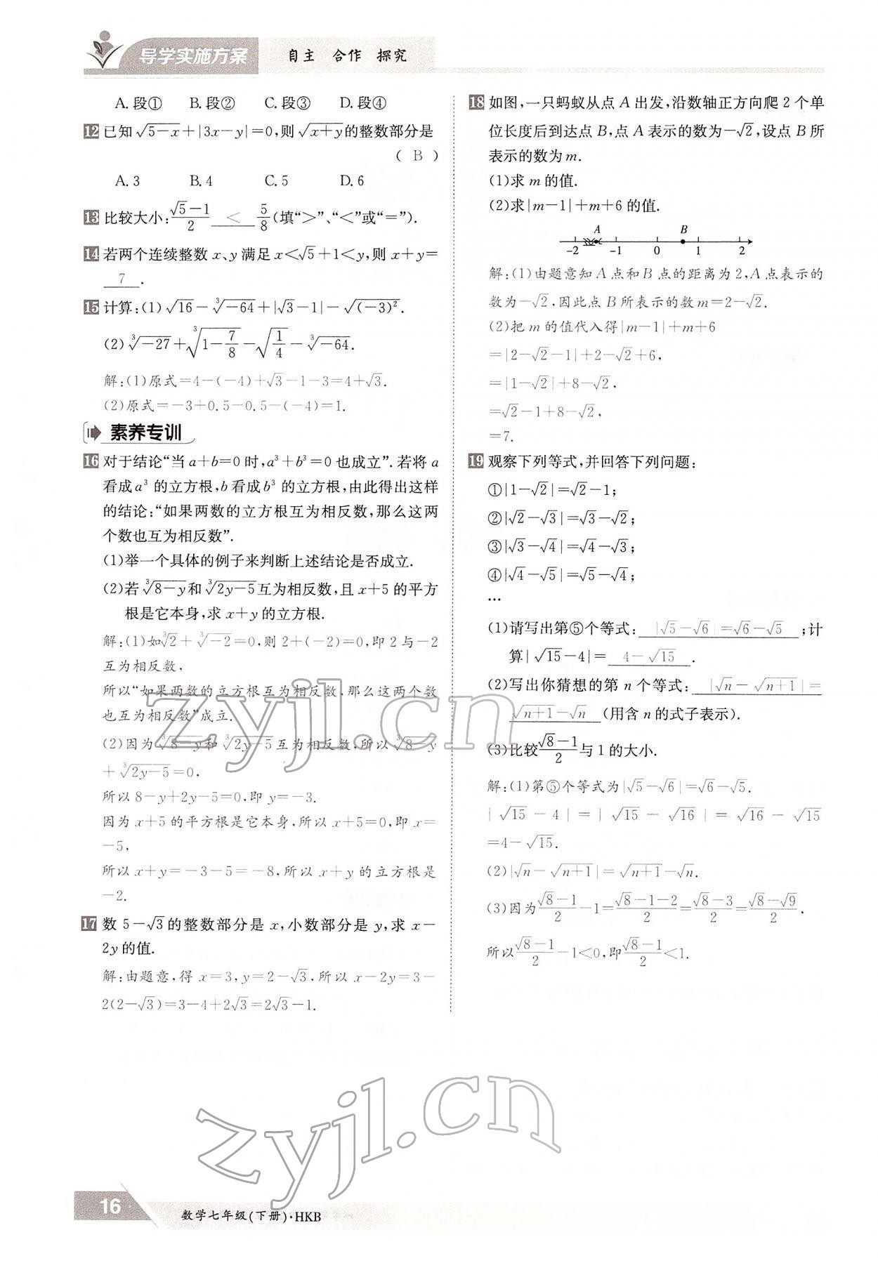 2022年金太阳导学案七年级数学下册沪科版 参考答案第16页