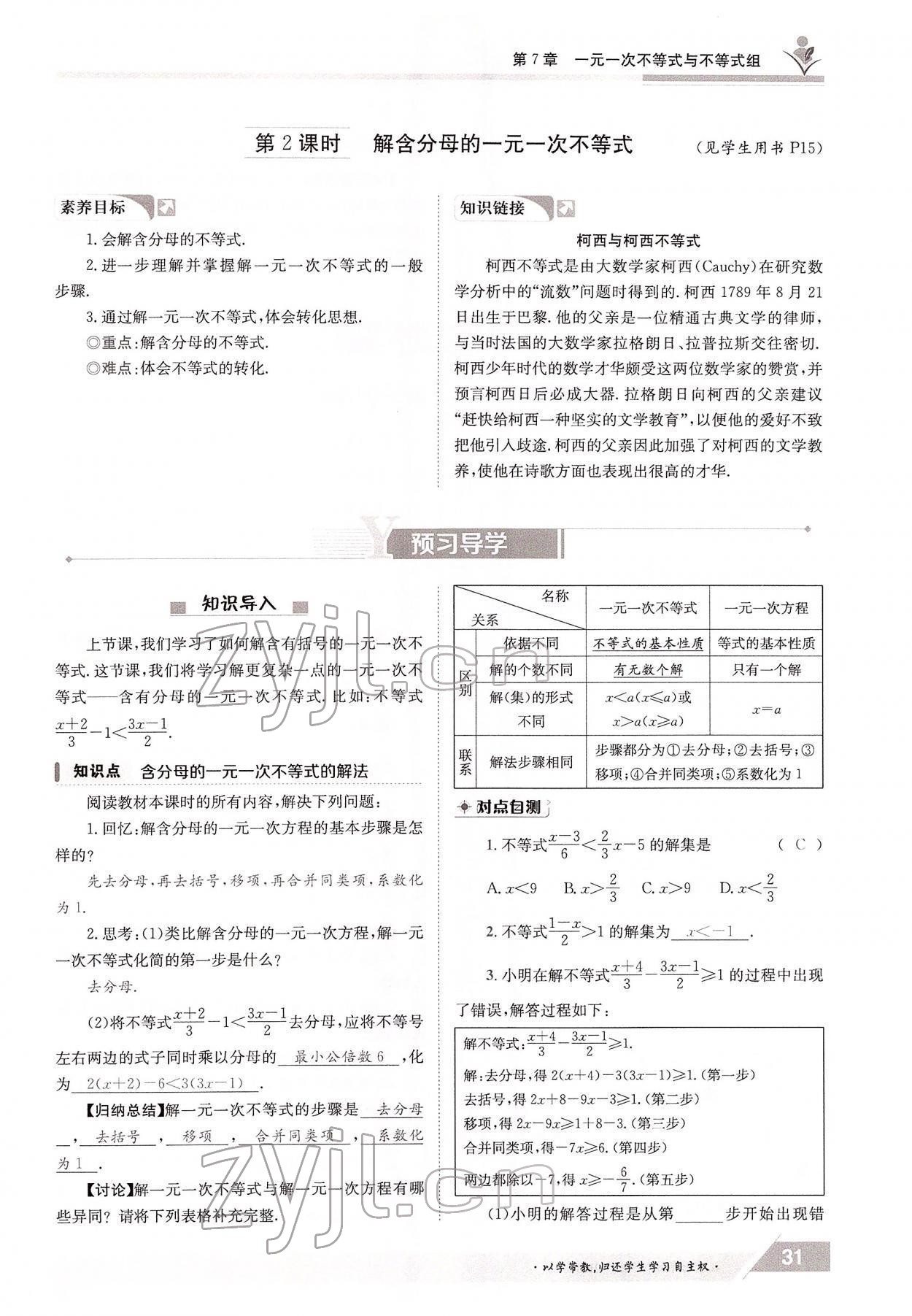 2022年金太阳导学案七年级数学下册沪科版 参考答案第31页