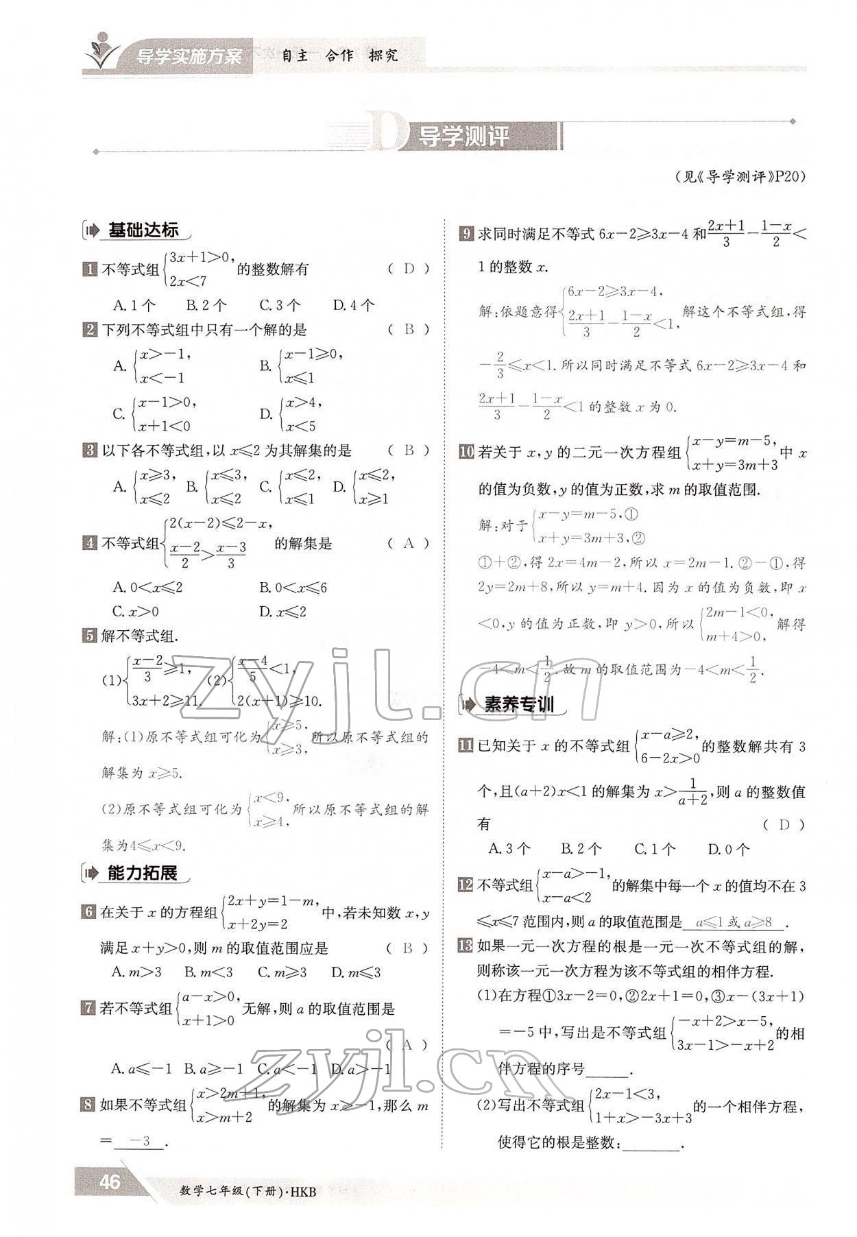 2022年金太阳导学案七年级数学下册沪科版 参考答案第46页