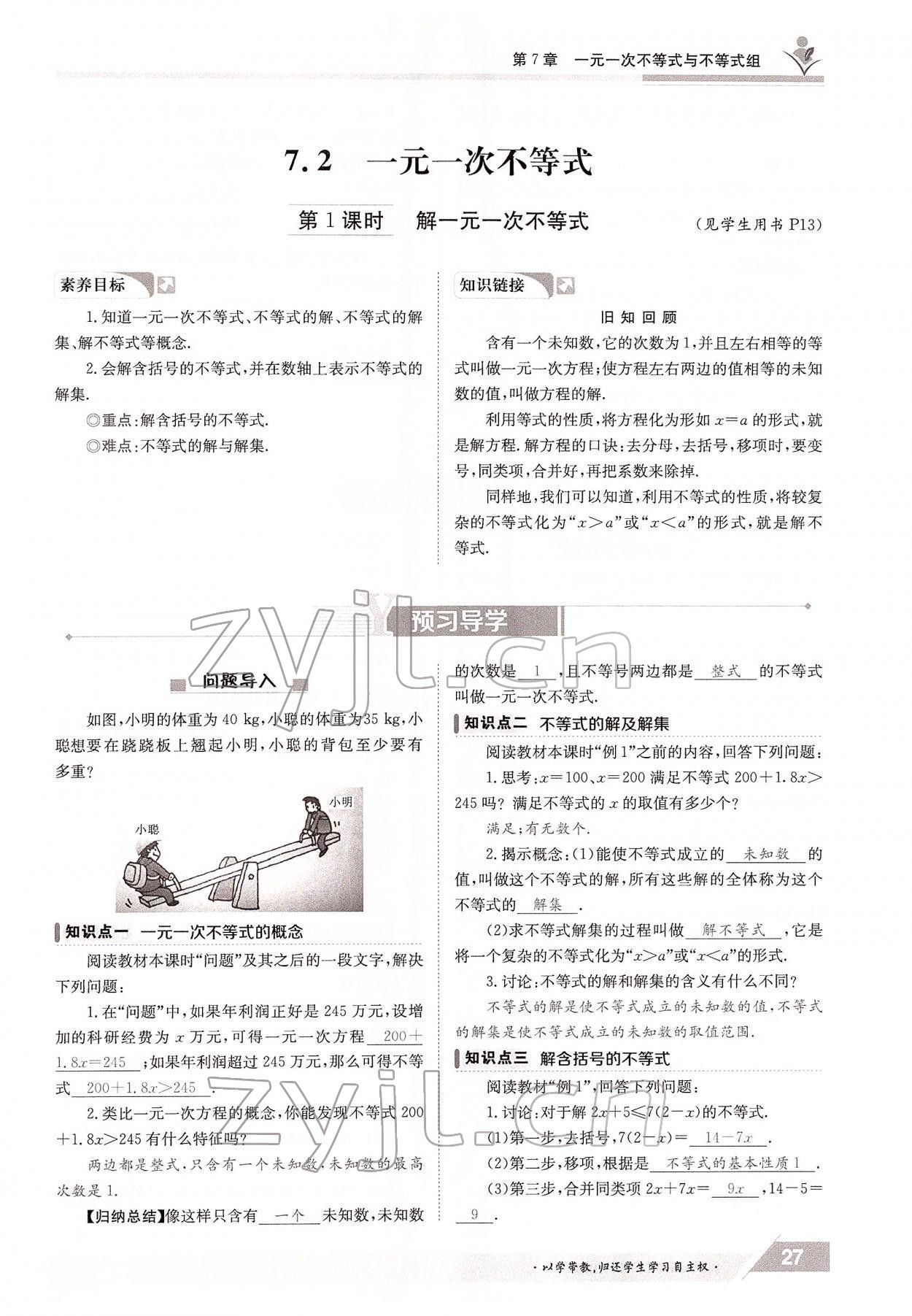 2022年金太阳导学案七年级数学下册沪科版 参考答案第27页