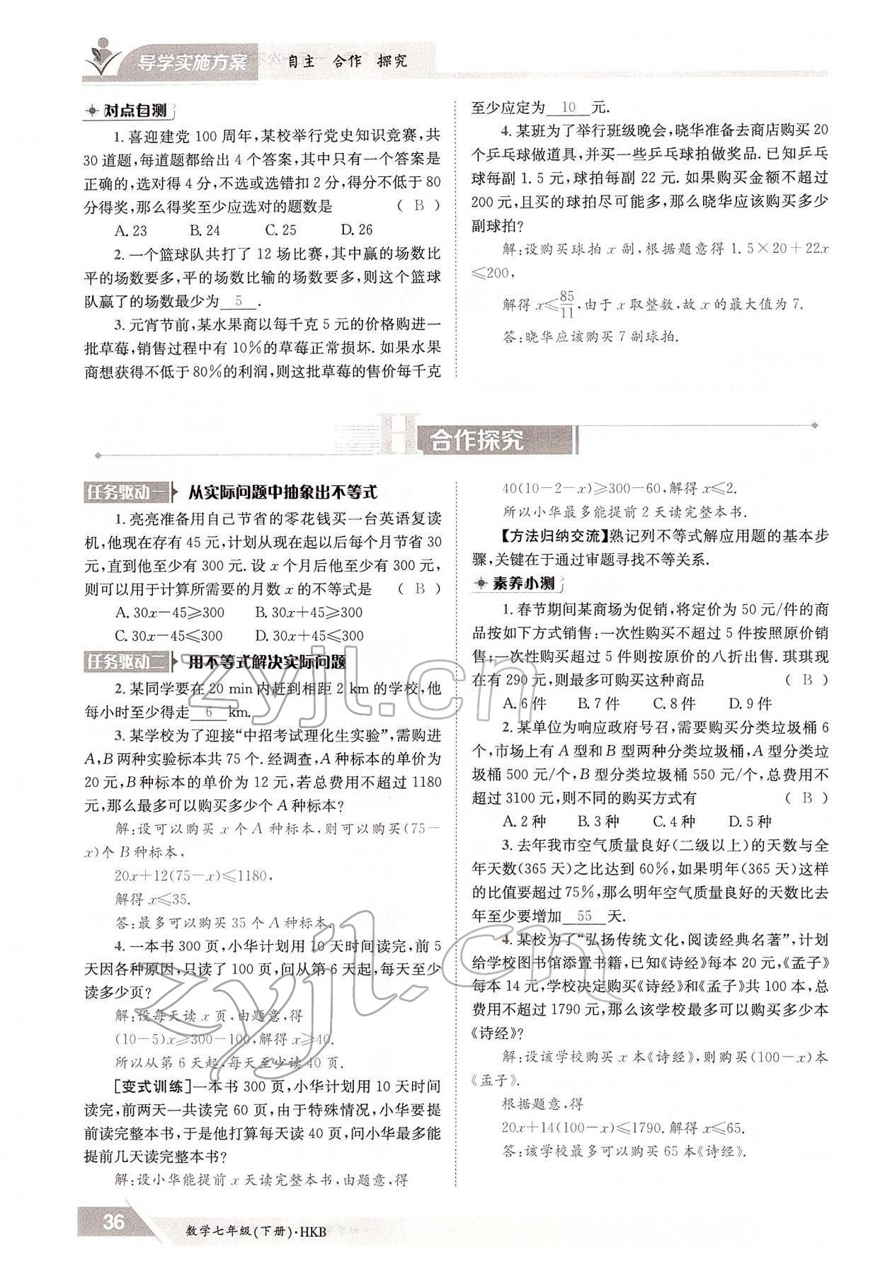 2022年金太阳导学案七年级数学下册沪科版 参考答案第36页