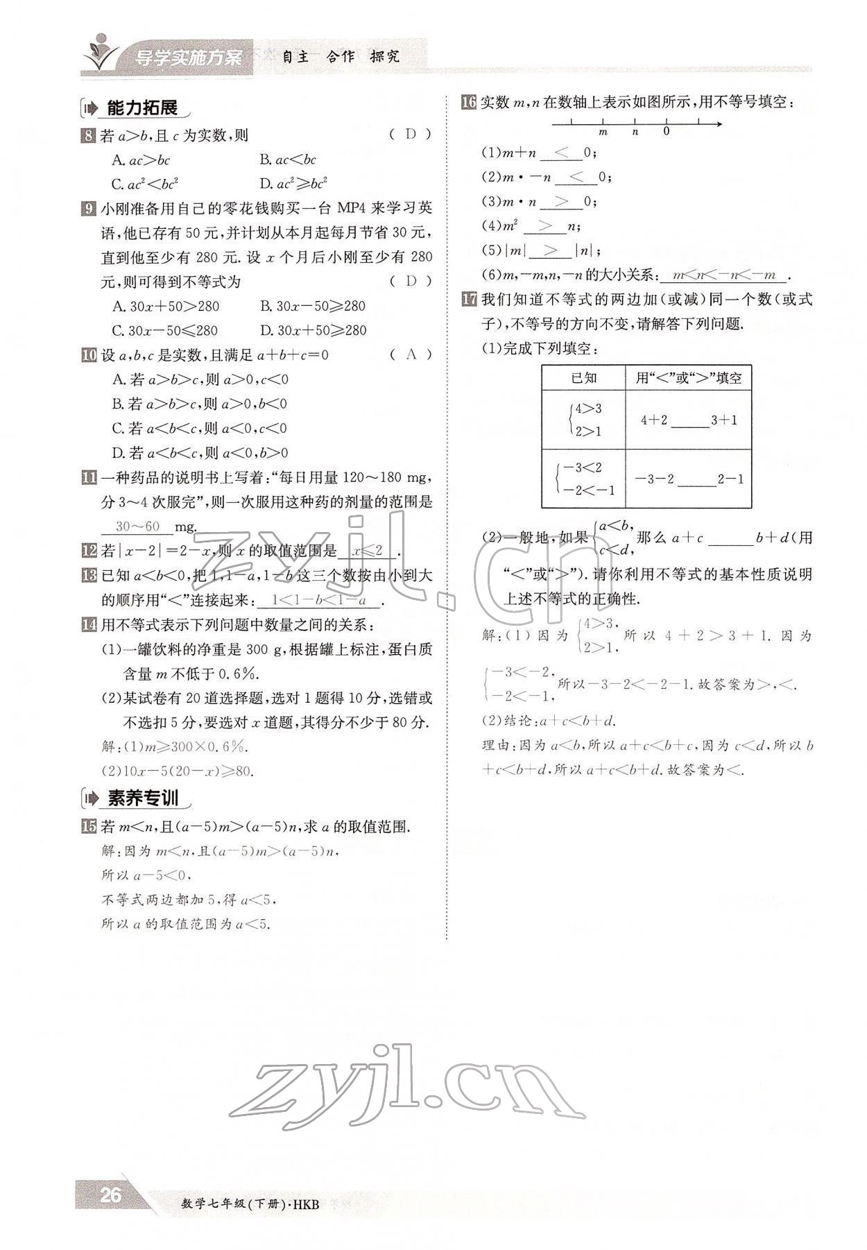 2022年金太阳导学案七年级数学下册沪科版 参考答案第26页