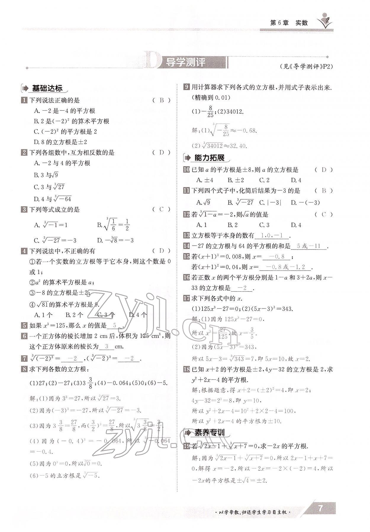 2022年金太阳导学案七年级数学下册沪科版 参考答案第7页