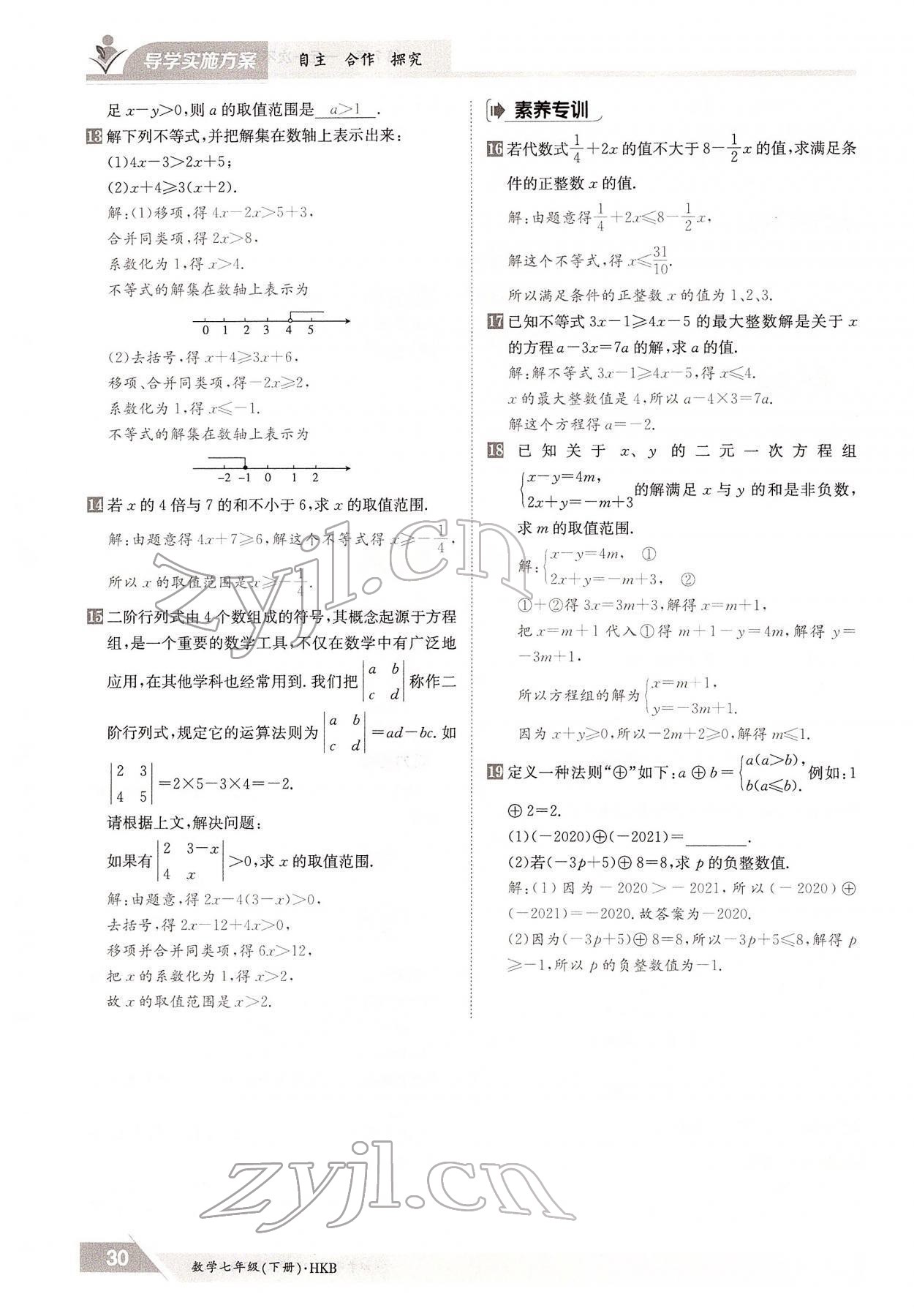 2022年金太阳导学案七年级数学下册沪科版 参考答案第30页