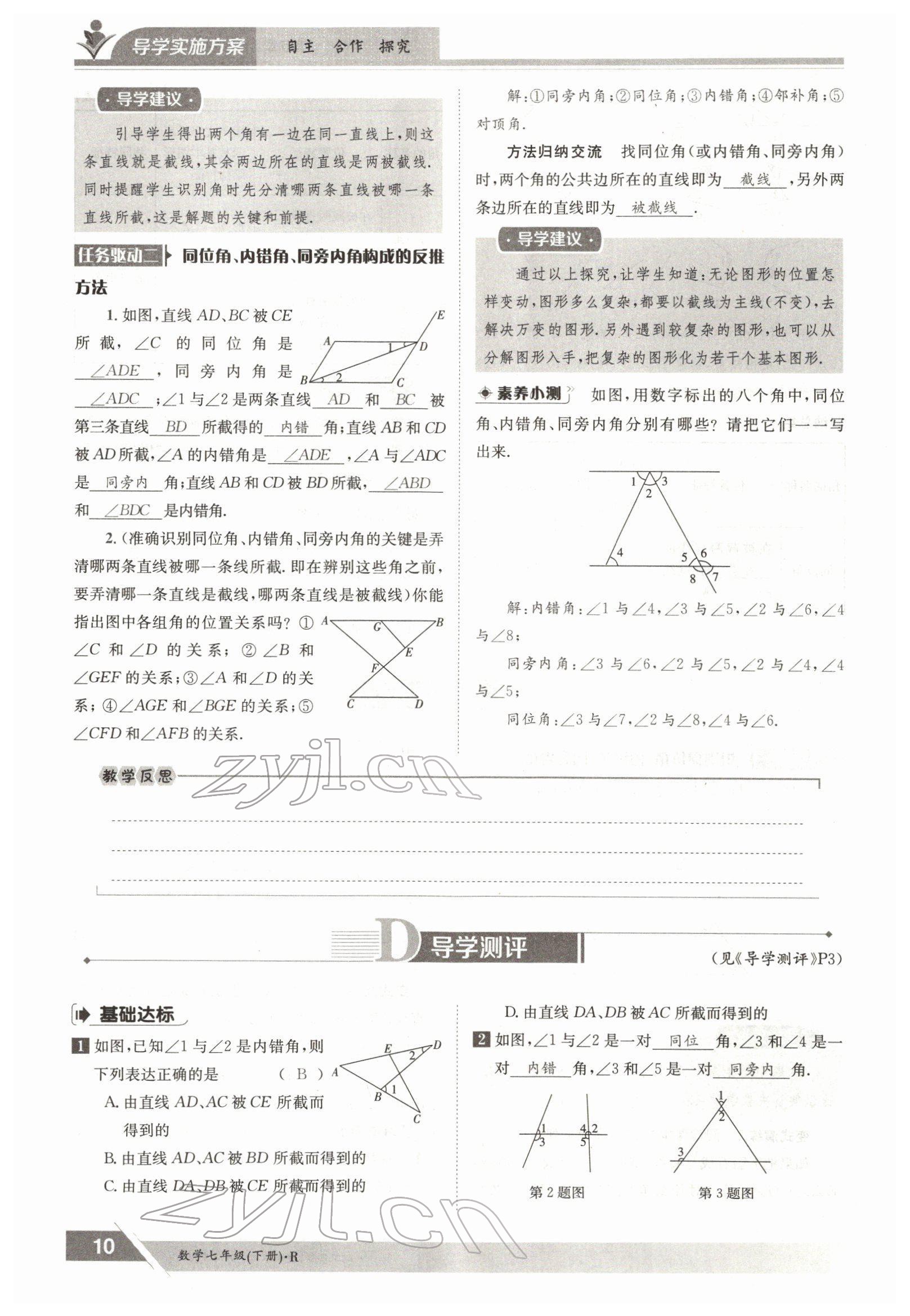 2022年金太阳导学案七年级数学下册人教版 参考答案第10页