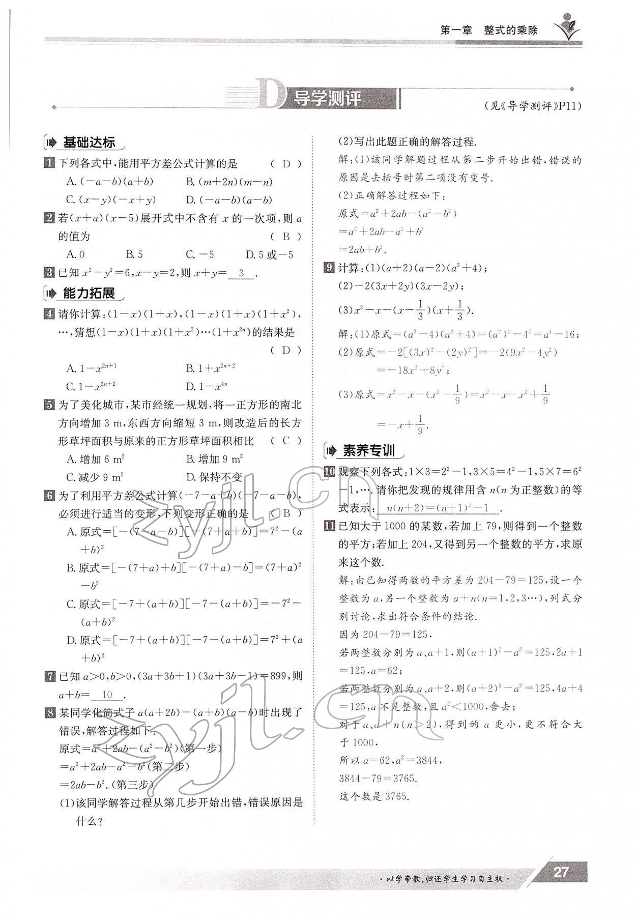 2022年金太阳导学案七年级数学下册北师大版 参考答案第27页