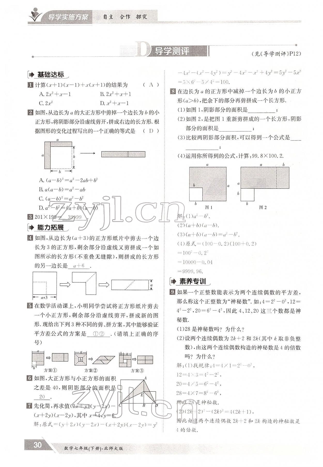 2022年金太陽導(dǎo)學(xué)案七年級數(shù)學(xué)下冊北師大版 參考答案第30頁