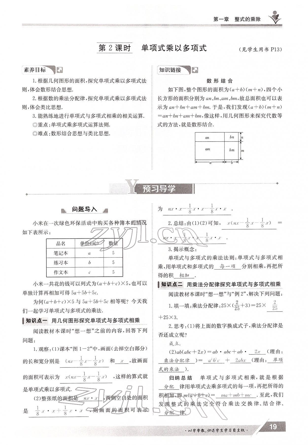 2022年金太阳导学案七年级数学下册北师大版 参考答案第19页