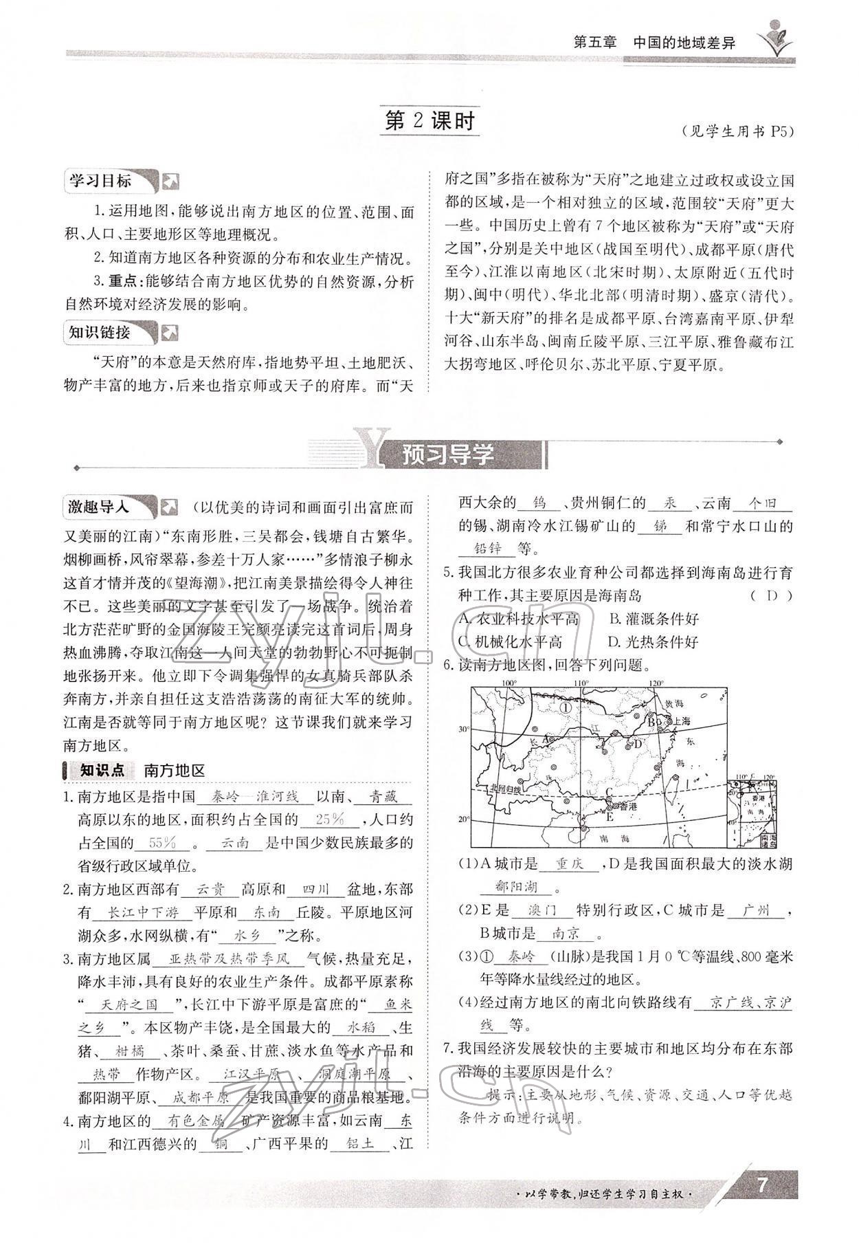 2022年金太阳导学案八年级地理下册湘教版 参考答案第7页