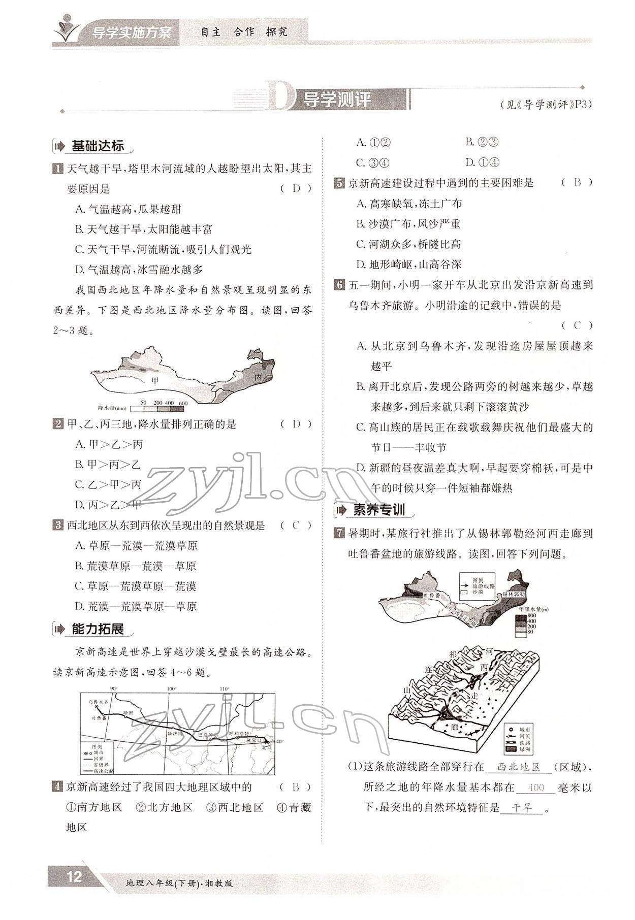 2022年金太陽導(dǎo)學(xué)案八年級地理下冊湘教版 參考答案第12頁