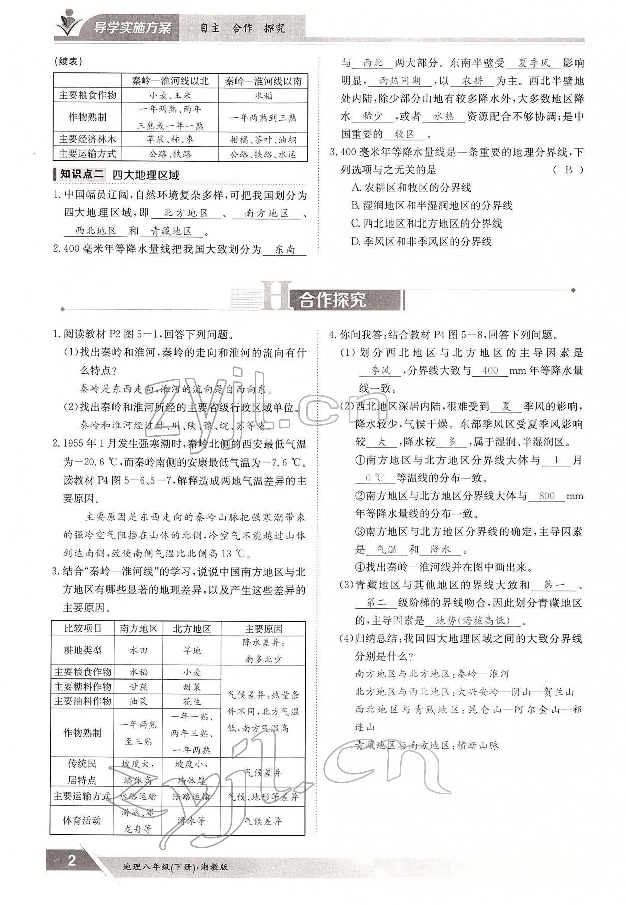 2022年金太阳导学案八年级地理下册湘教版 参考答案第2页