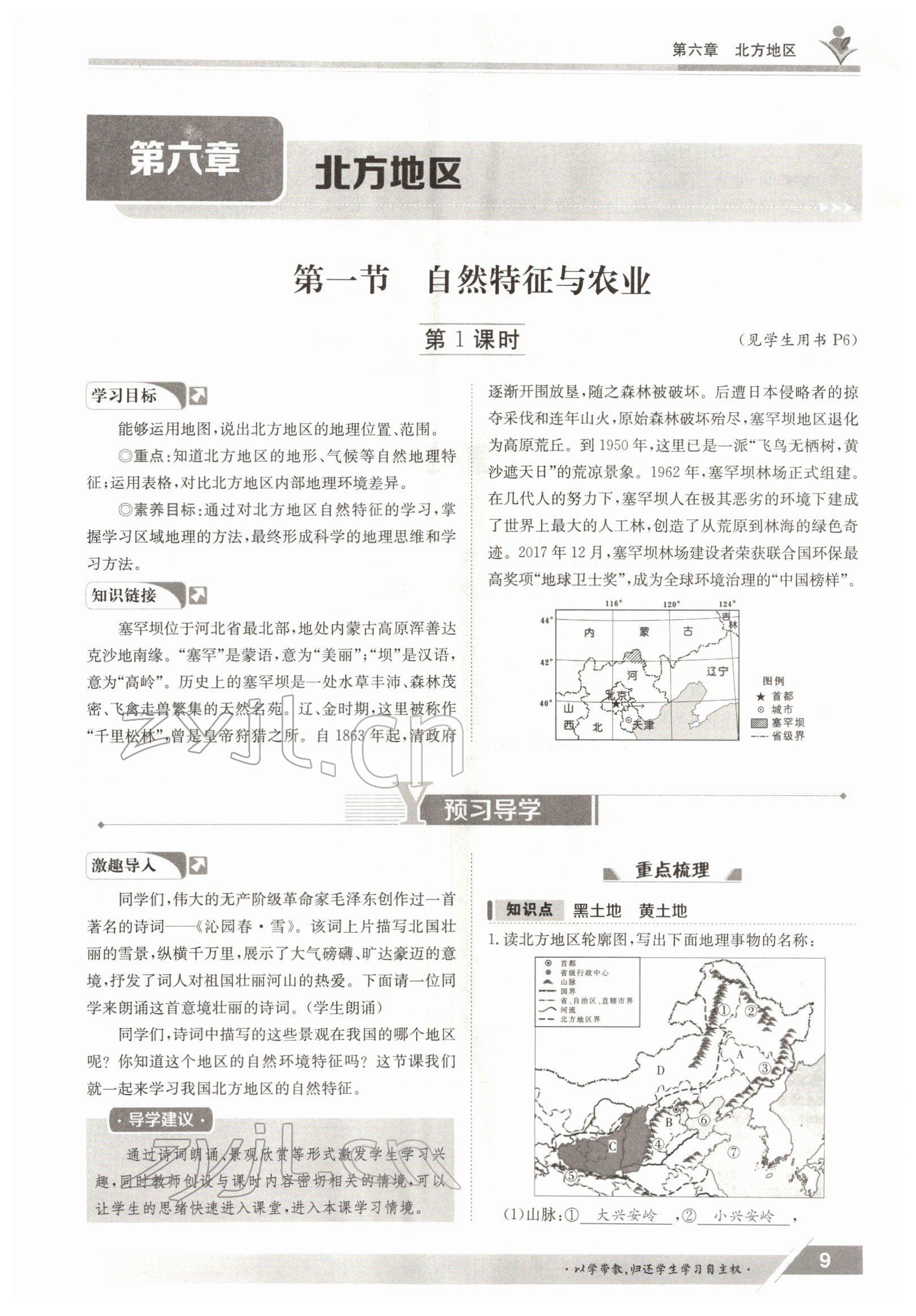 2022年金太陽導(dǎo)學(xué)案八年級(jí)地理下冊(cè)人教版 參考答案第9頁