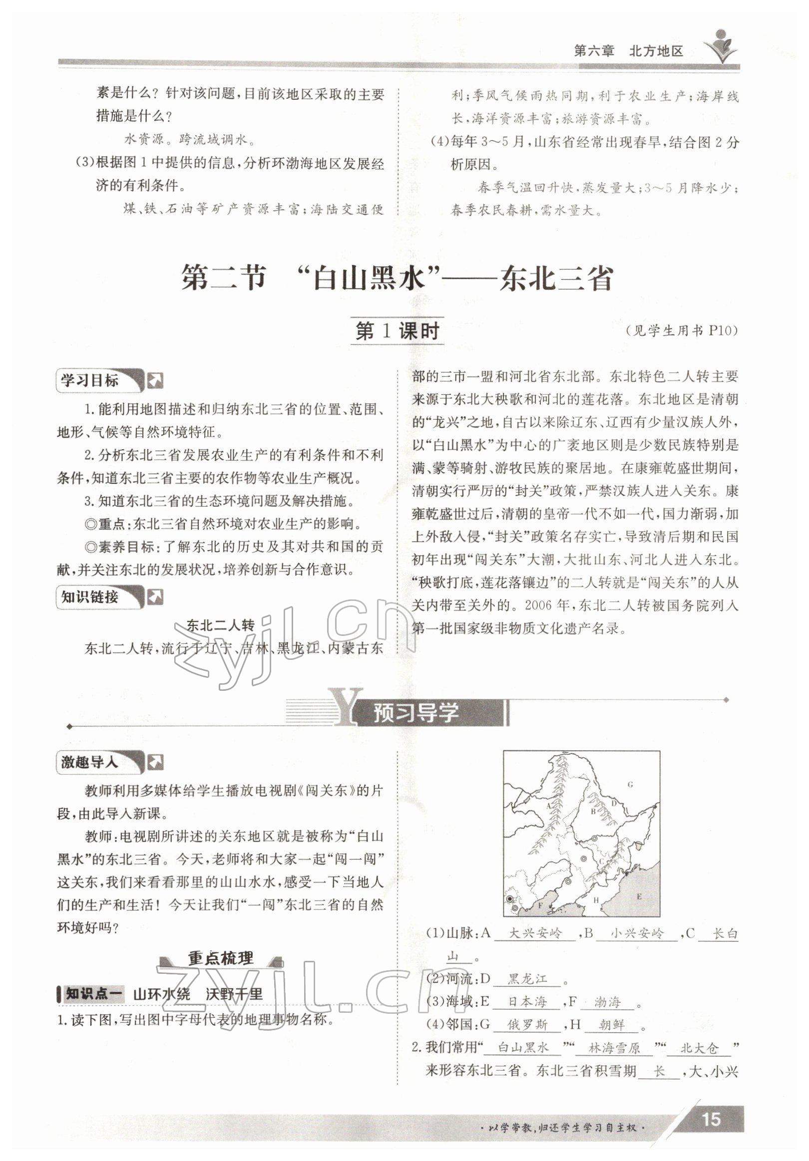 2022年金太陽(yáng)導(dǎo)學(xué)案八年級(jí)地理下冊(cè)人教版 參考答案第15頁(yè)