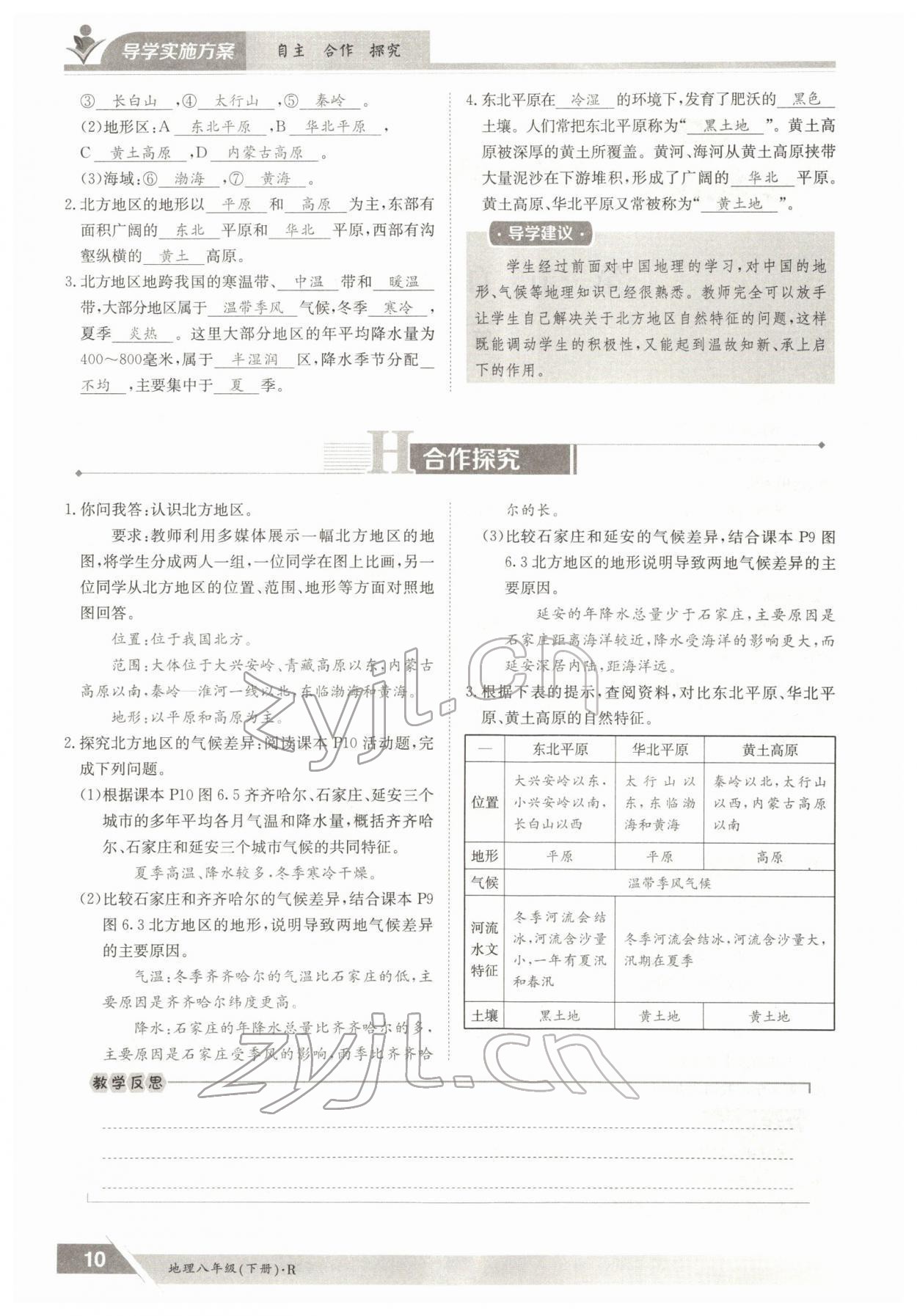 2022年金太陽導(dǎo)學(xué)案八年級地理下冊人教版 參考答案第10頁