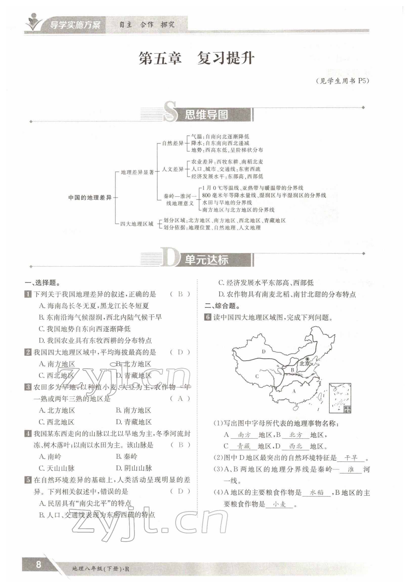 2022年金太陽導(dǎo)學(xué)案八年級地理下冊人教版 參考答案第8頁