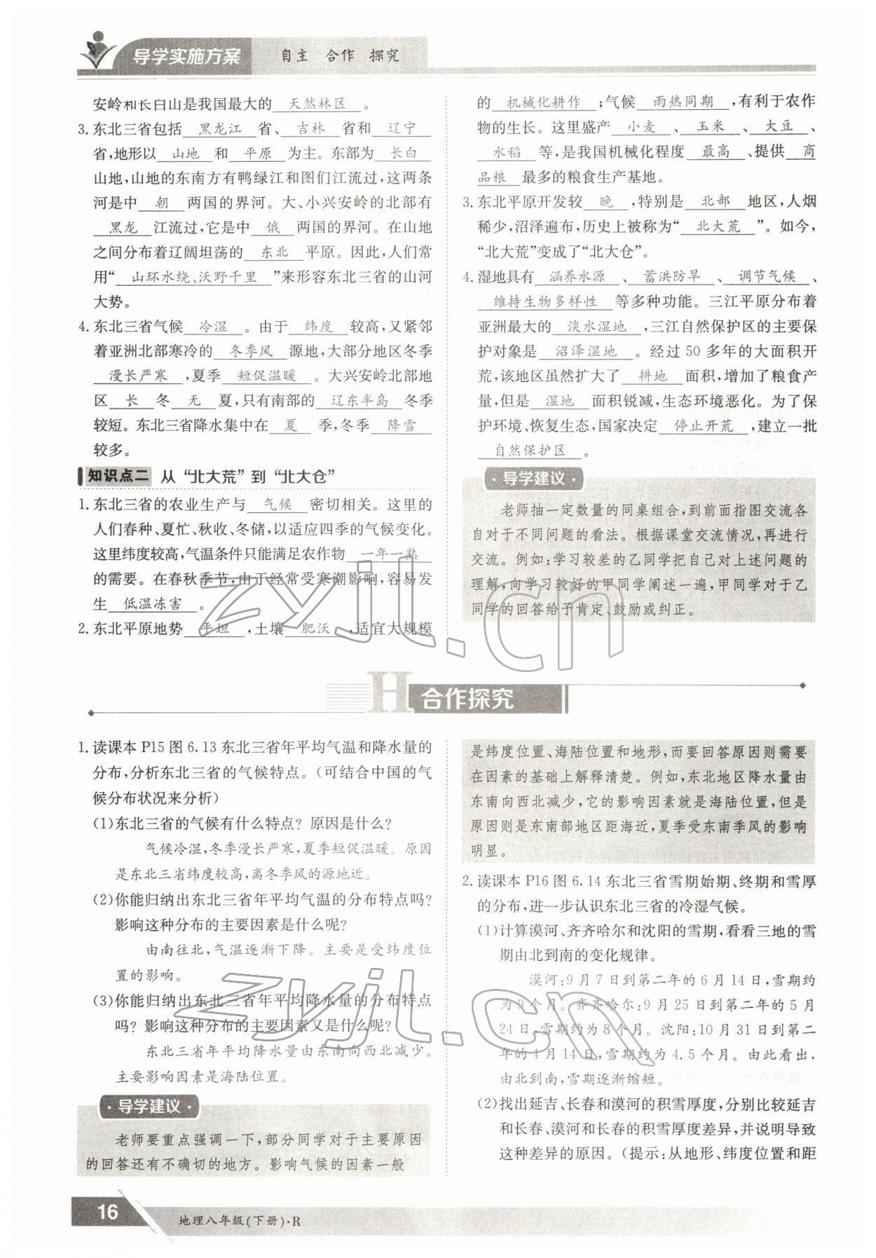 2022年金太陽導(dǎo)學(xué)案八年級地理下冊人教版 參考答案第16頁