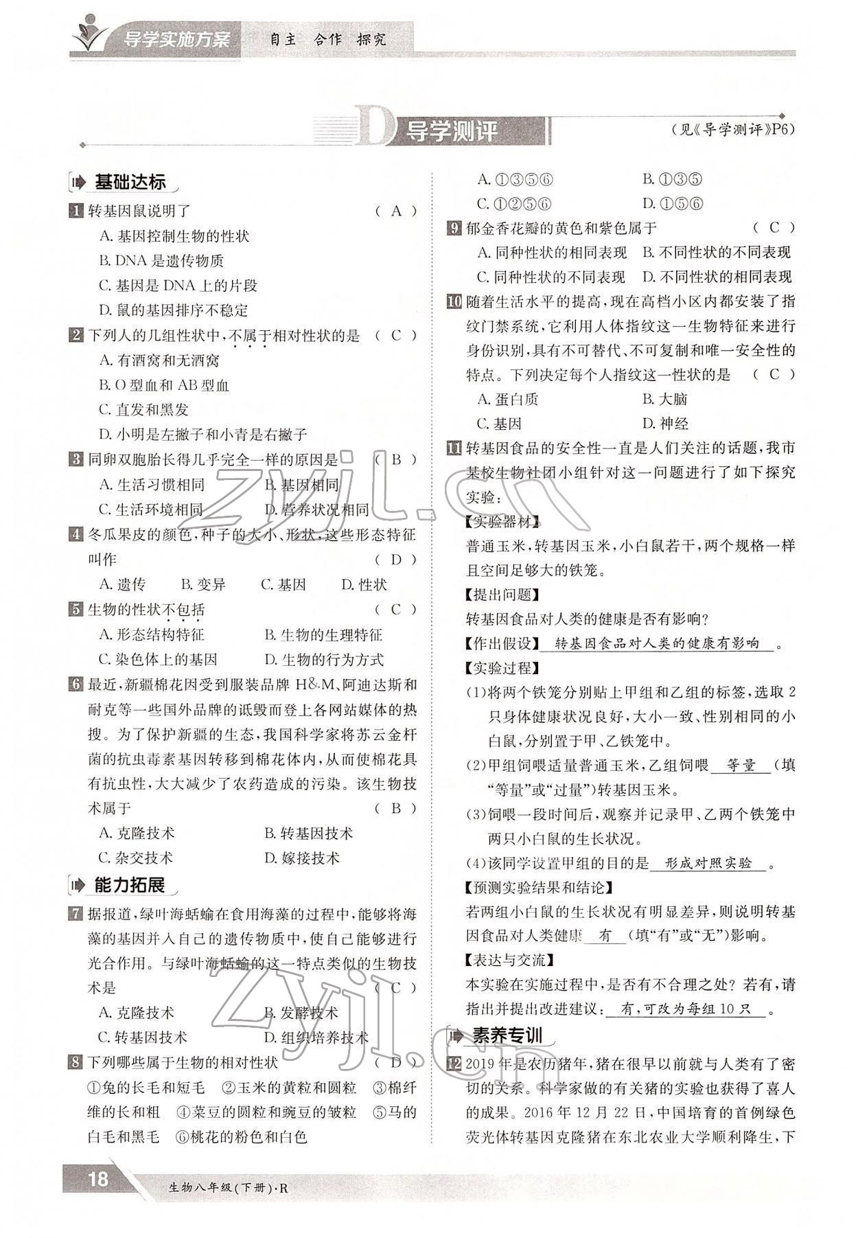 2022年金太陽(yáng)導(dǎo)學(xué)案八年級(jí)生物下冊(cè)人教版 參考答案第18頁(yè)